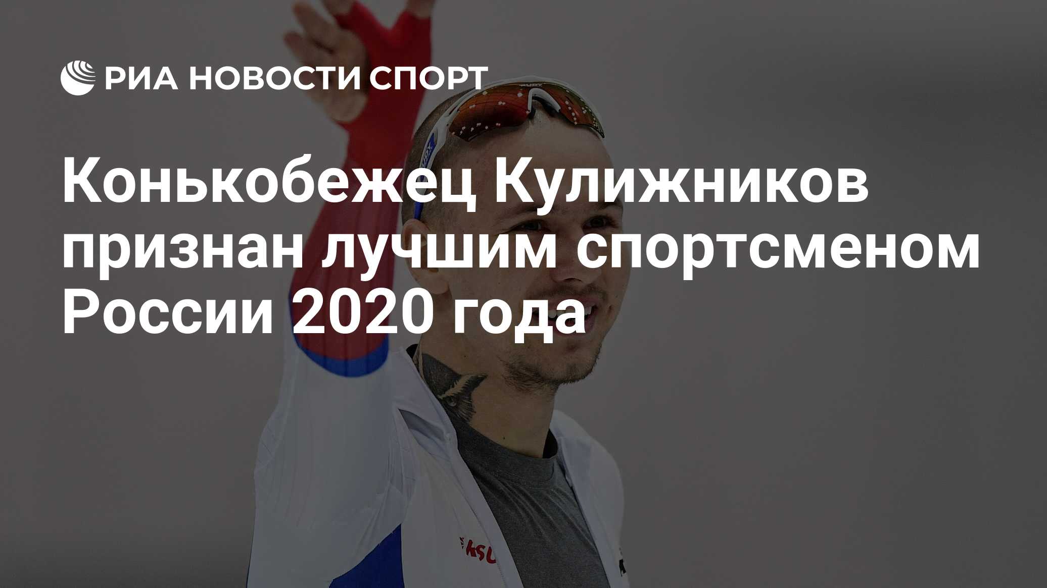 Павел Кулижников конькобежец 2020