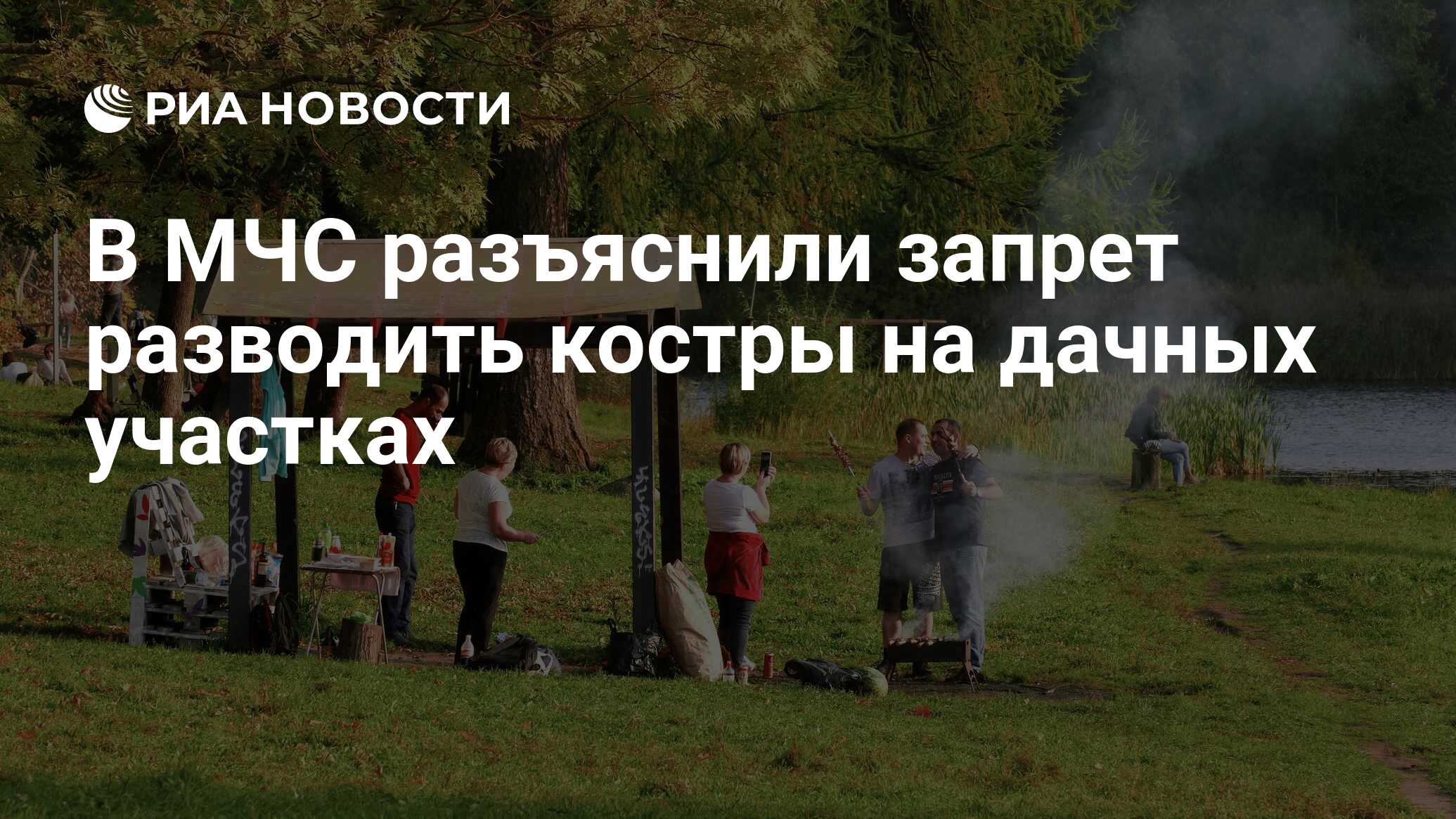 Запрет на костры на дачных участках. Запрет на костры на дачных участках
