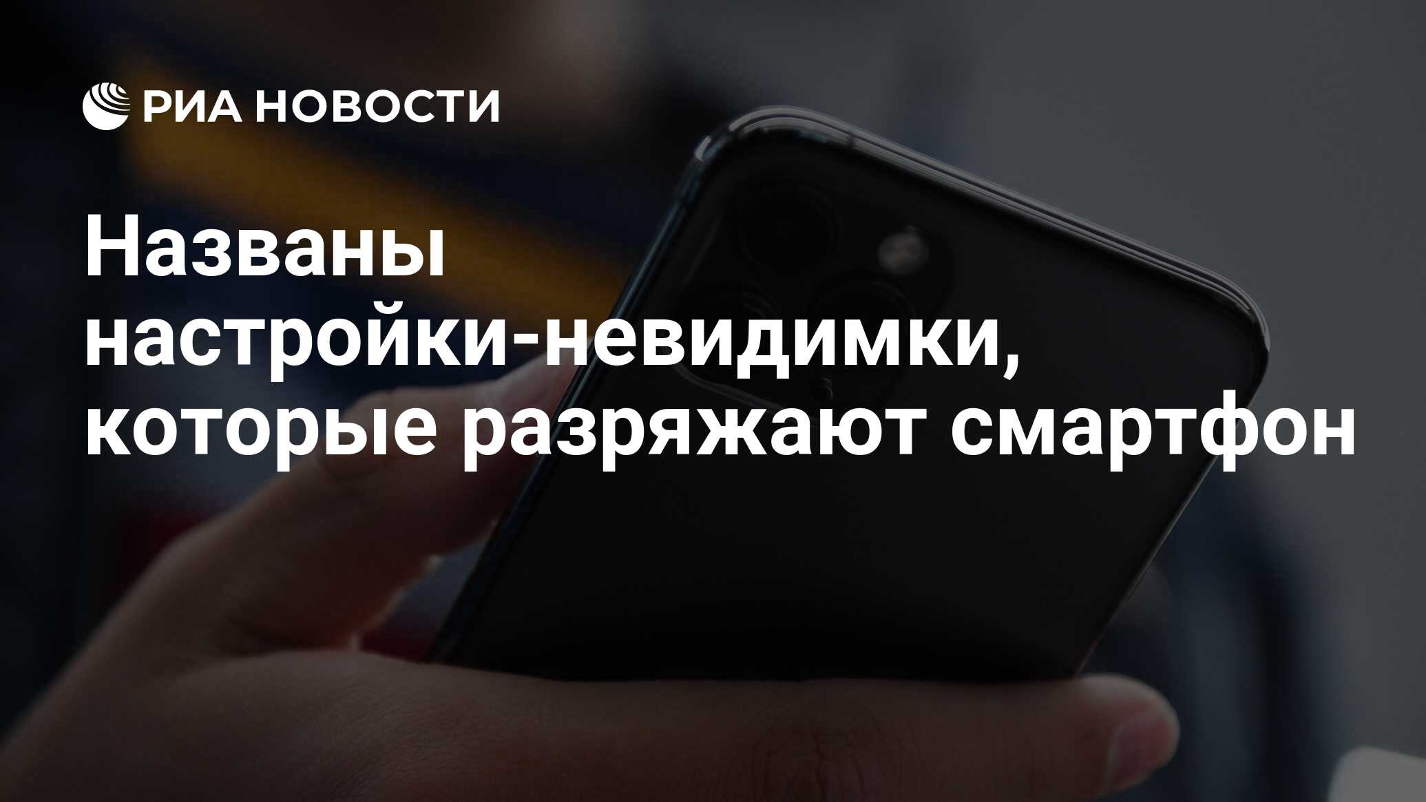 Три настройки которые больше всего разряжают телефон