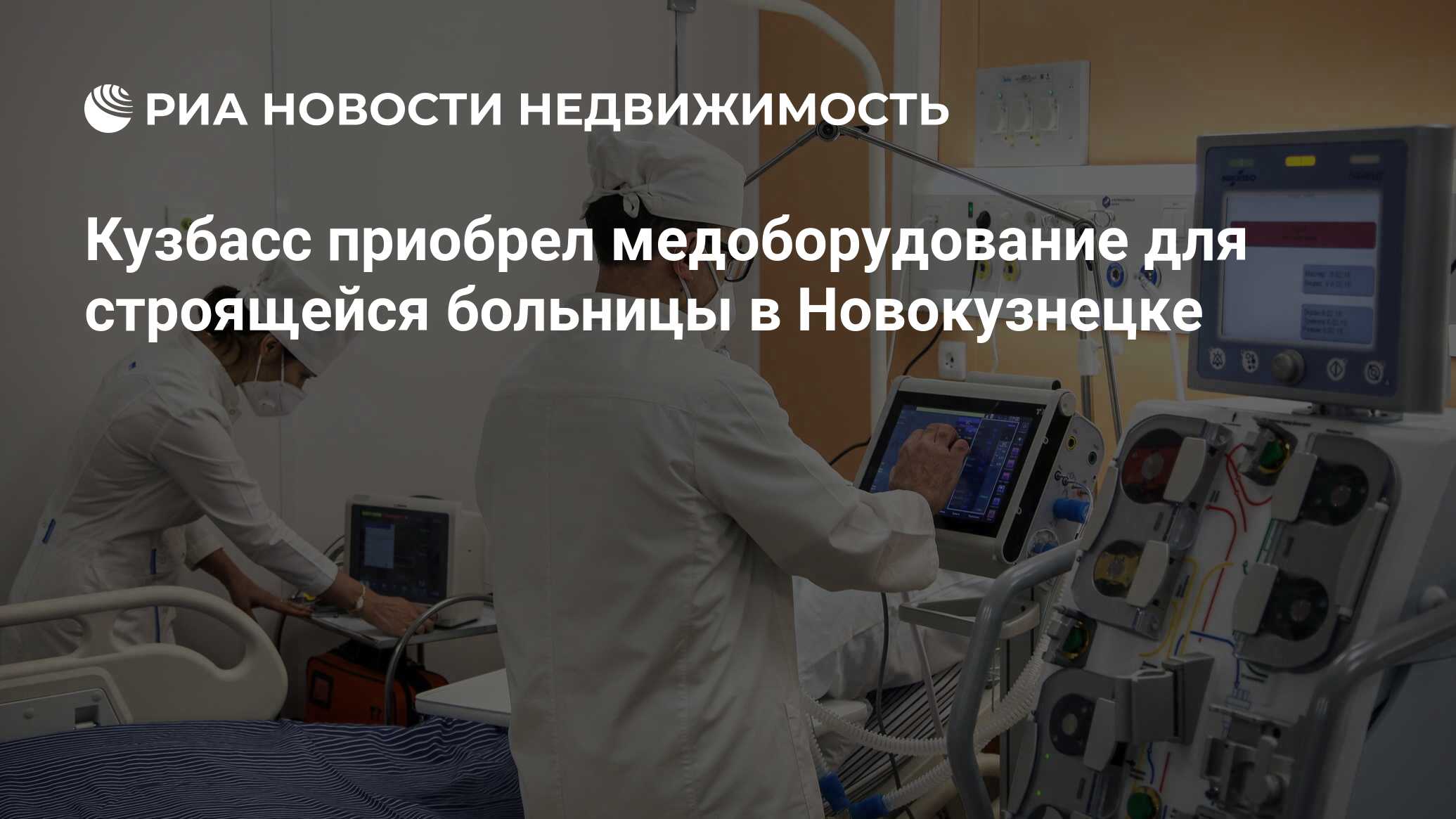 Кузбасс приобрел медоборудование для строящейся больницы в Новокузнецке -  Недвижимость РИА Новости, 10.12.2020