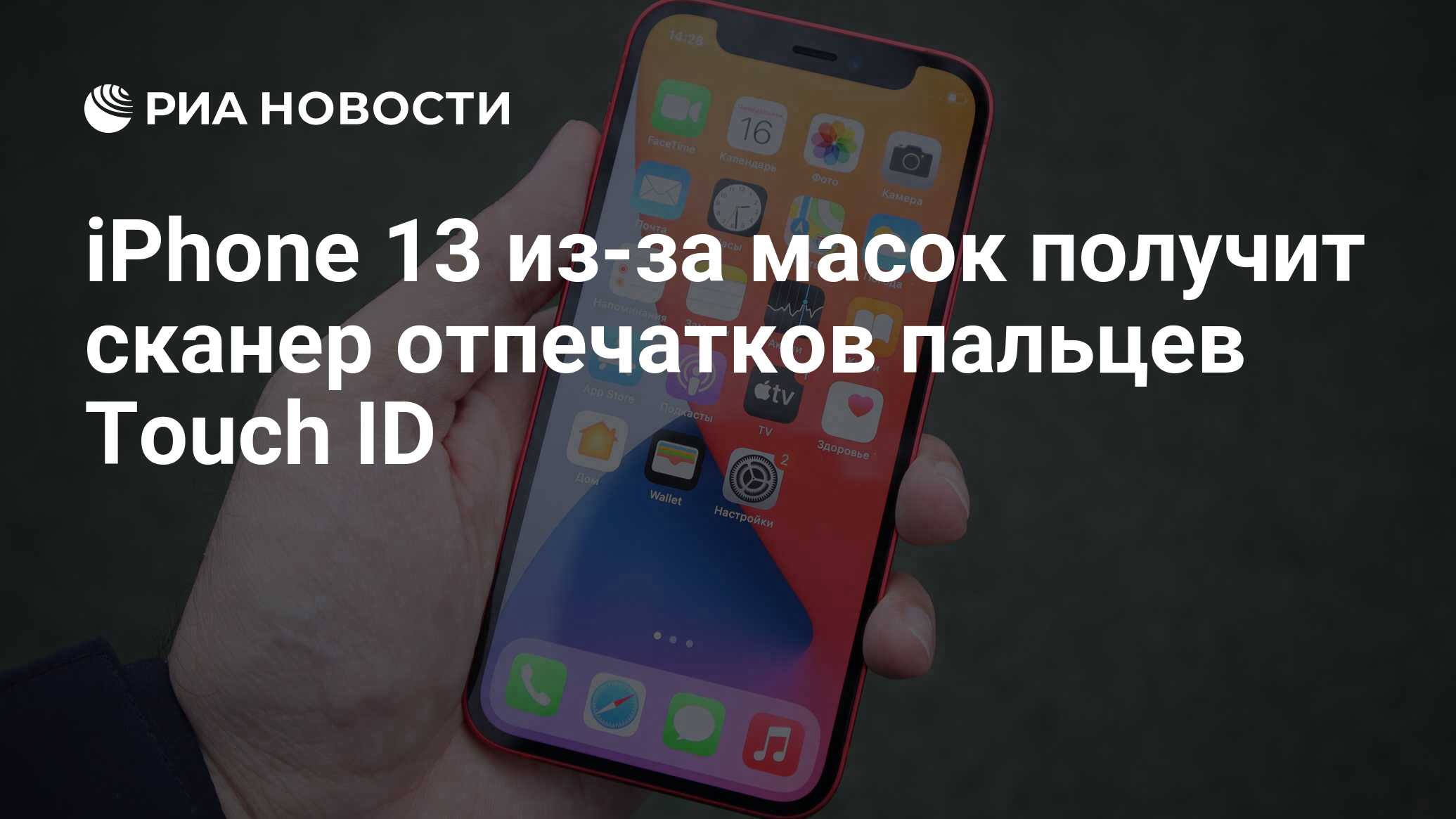 iPhone 13 из-за масок получит сканер отпечатков пальцев Touch ID - РИА  Новости, 10.12.2020