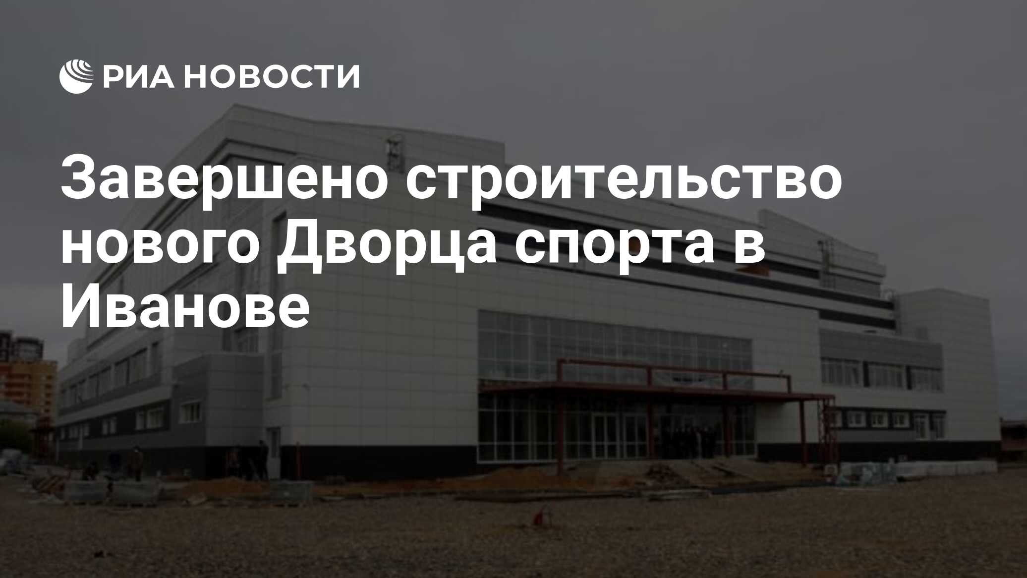 Дворец игровых видов спорта иваново