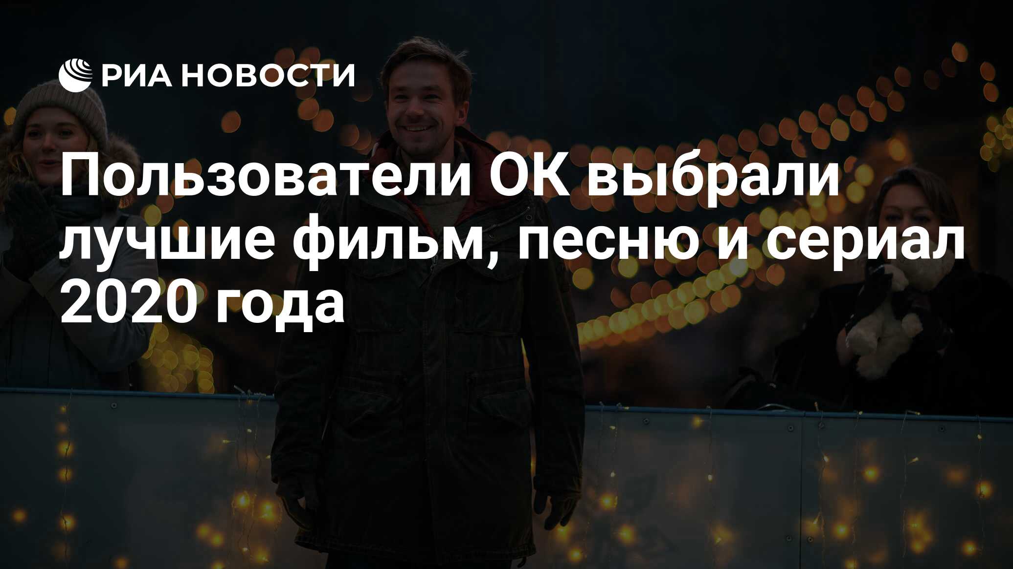 Пользователи ОК выбрали лучшие фильм, песню и сериал 2020 года - РИА  Новости, 10.12.2020