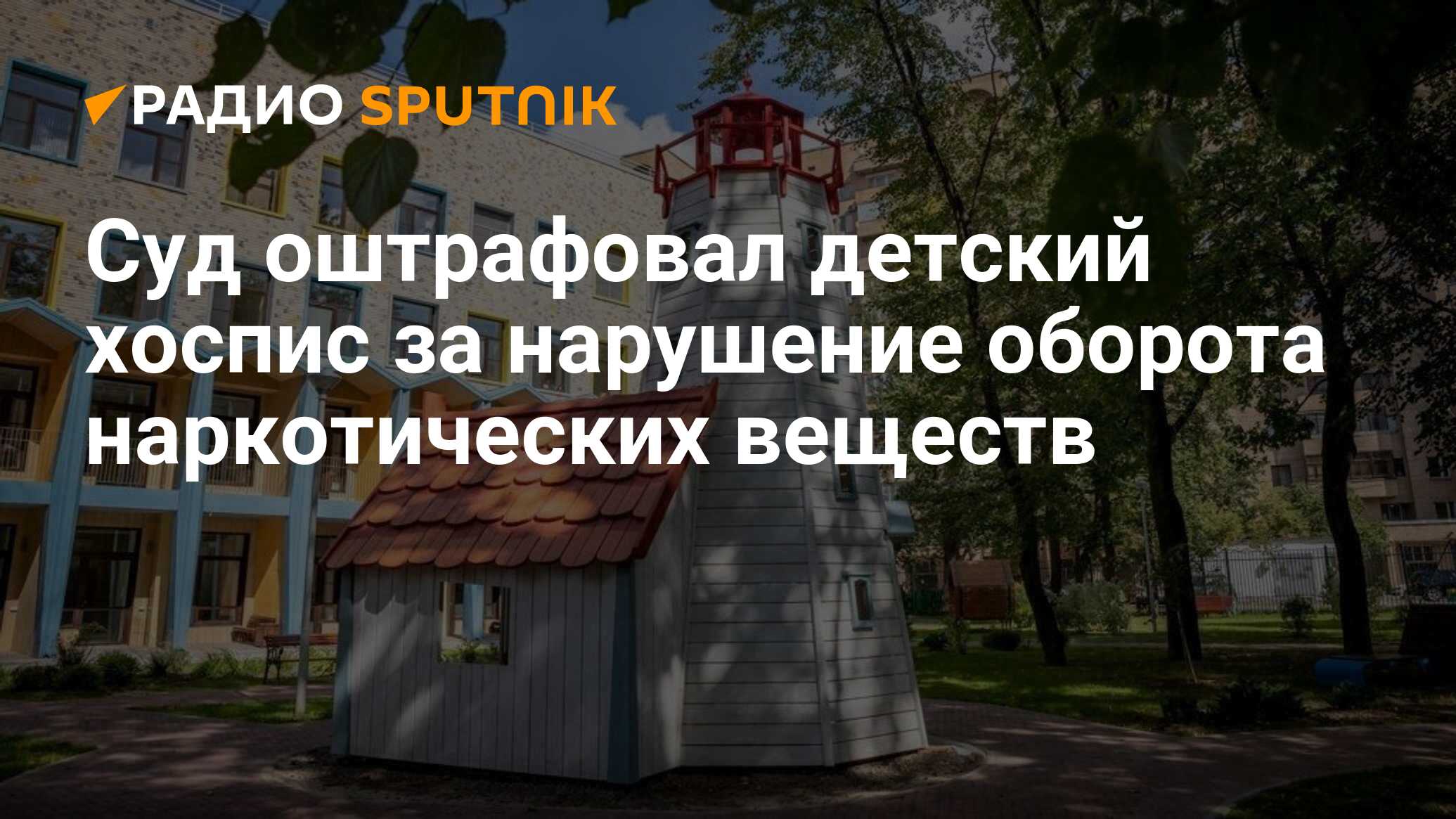 Суд оштрафовал детский хоспис за нарушение оборота наркотических веществ -  Радио Sputnik, 10.12.2020