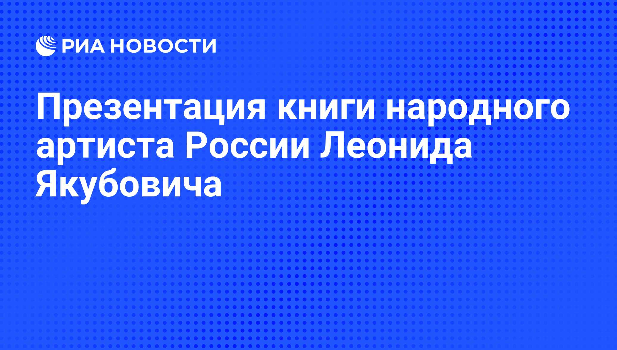 Презентация книги народного артиста России Леонида Якубовича - РИА ...
