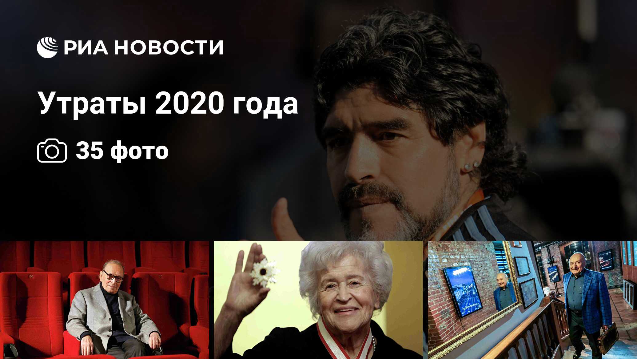 Утраты 2020 года - РИА Новости, 28.12.2020