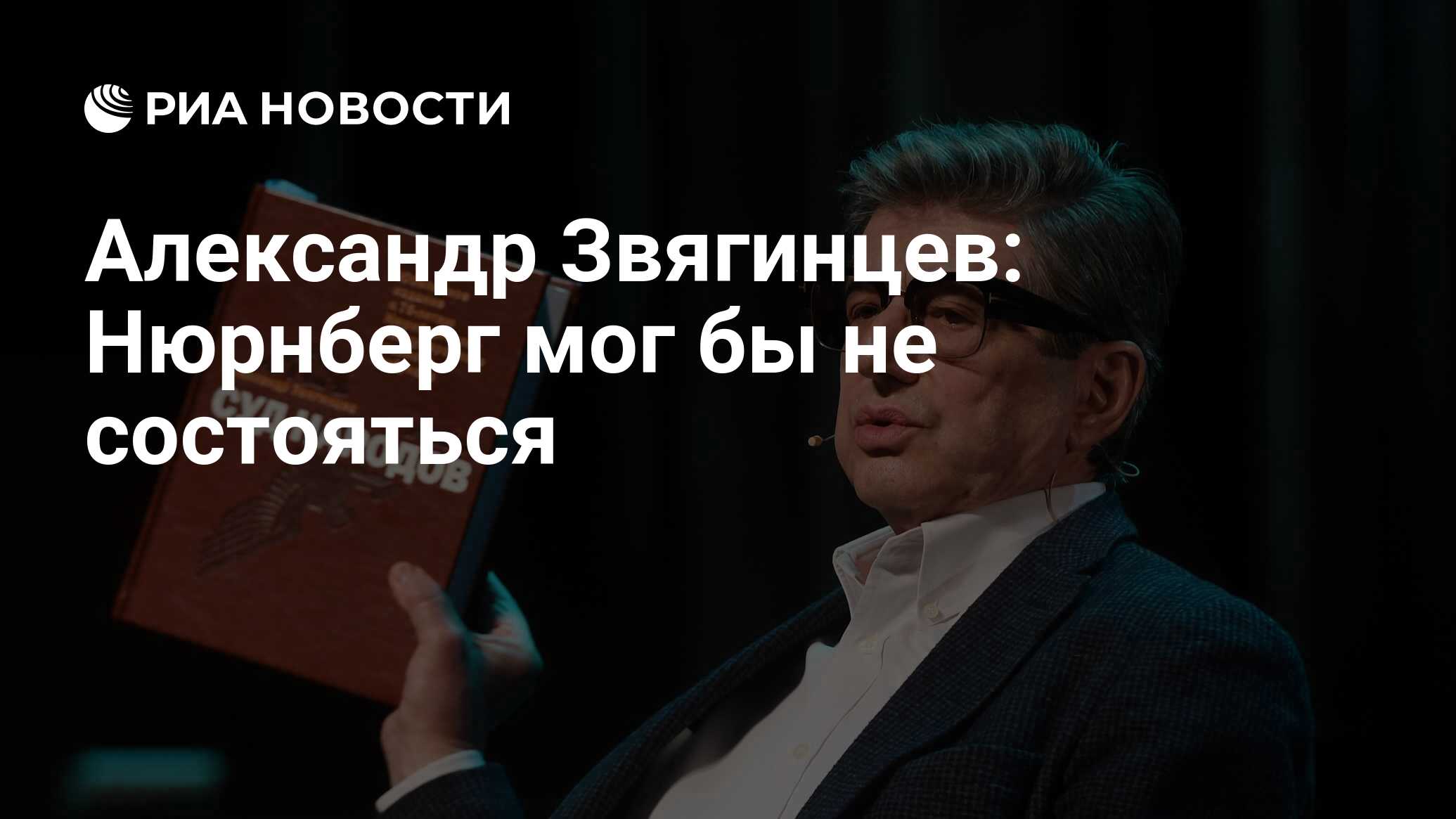 Александр Звягинцев: Нюрнберг мог бы не состояться - РИА Новости, 11.12.2020