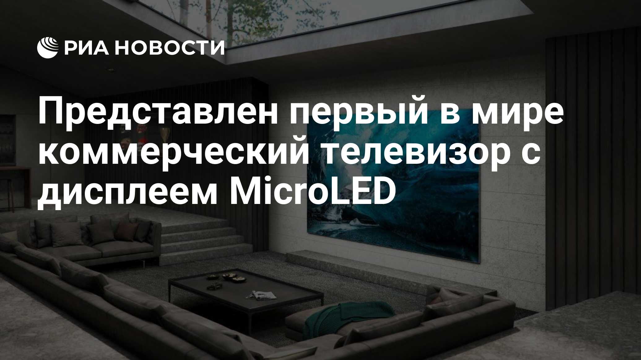 Представлен первый в мире коммерческий телевизор с дисплеем MicroLED - РИА  Новости, 10.12.2020