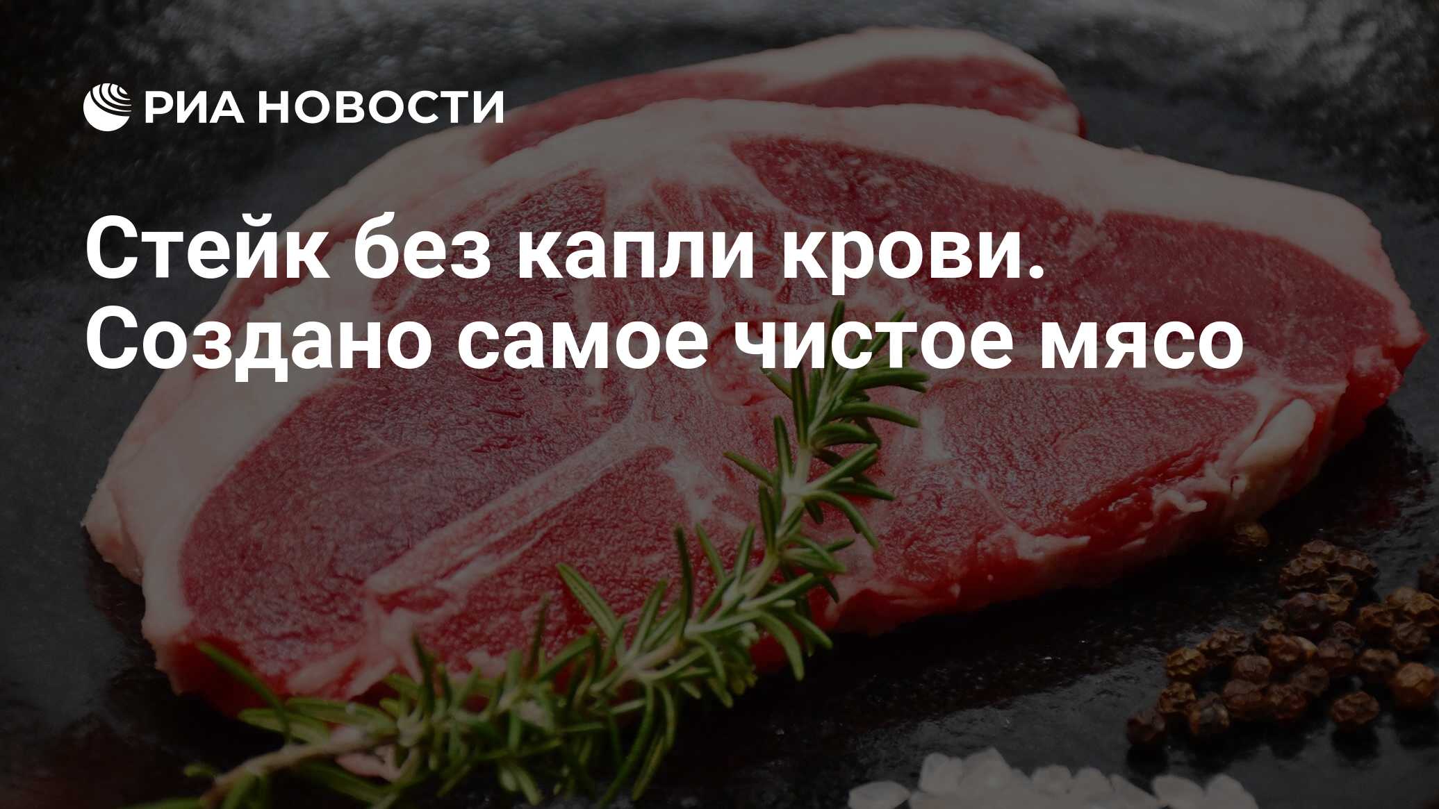 Стейк без капли крови. Создано самое чистое мясо - РИА Новости, 12.12.2020