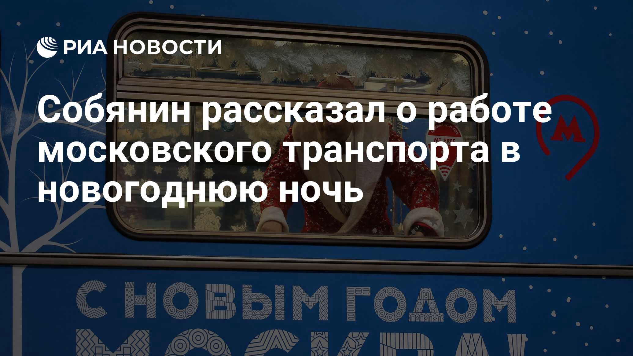 Sergei Sobyanin: Metro, MCC and surface transport will be traditionally free on 