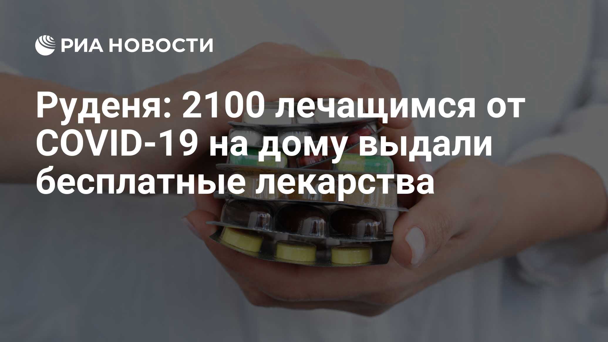 Руденя: 2100 лечащимся от COVID-19 на дому выдали бесплатные лекарства -  РИА Новости, 10.12.2020