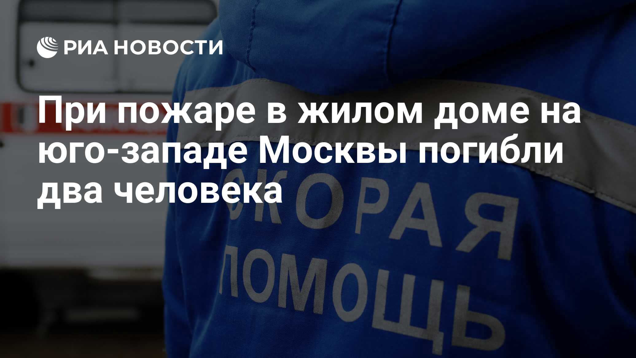 При пожаре в жилом доме на юго-западе Москвы погибли два человека - РИА  Новости, 10.12.2020