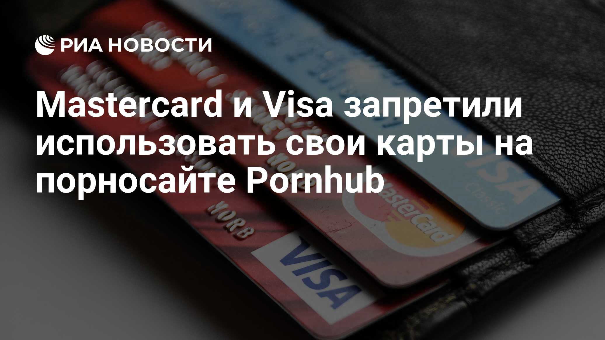 Mastercard и Visa запретили использовать свои карты на порносайте Pornhub -  РИА Новости, 11.12.2020