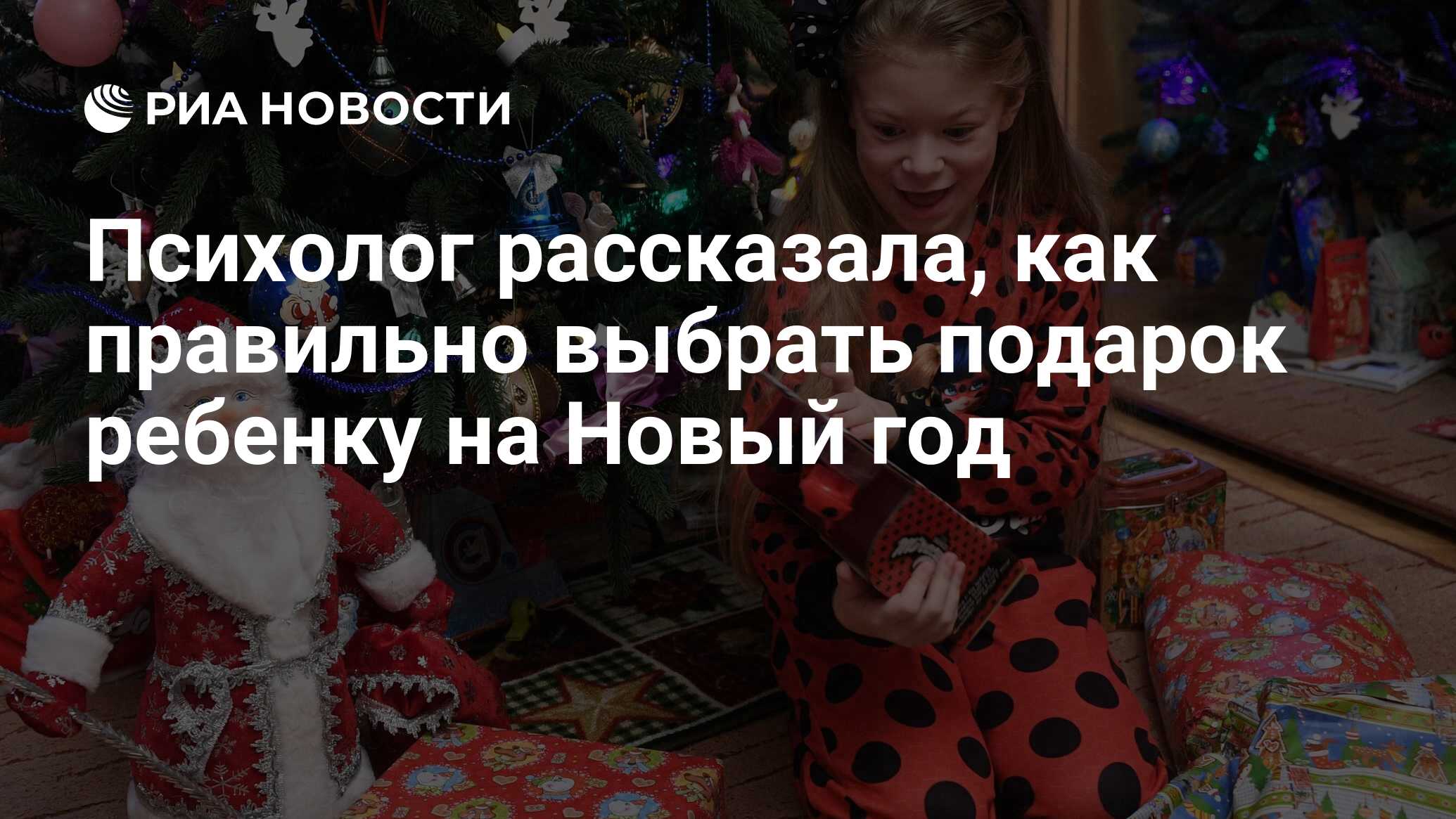 Психолог рассказала, как правильно выбрать подарок ребенку на Новый год -  РИА Новости, 11.12.2020