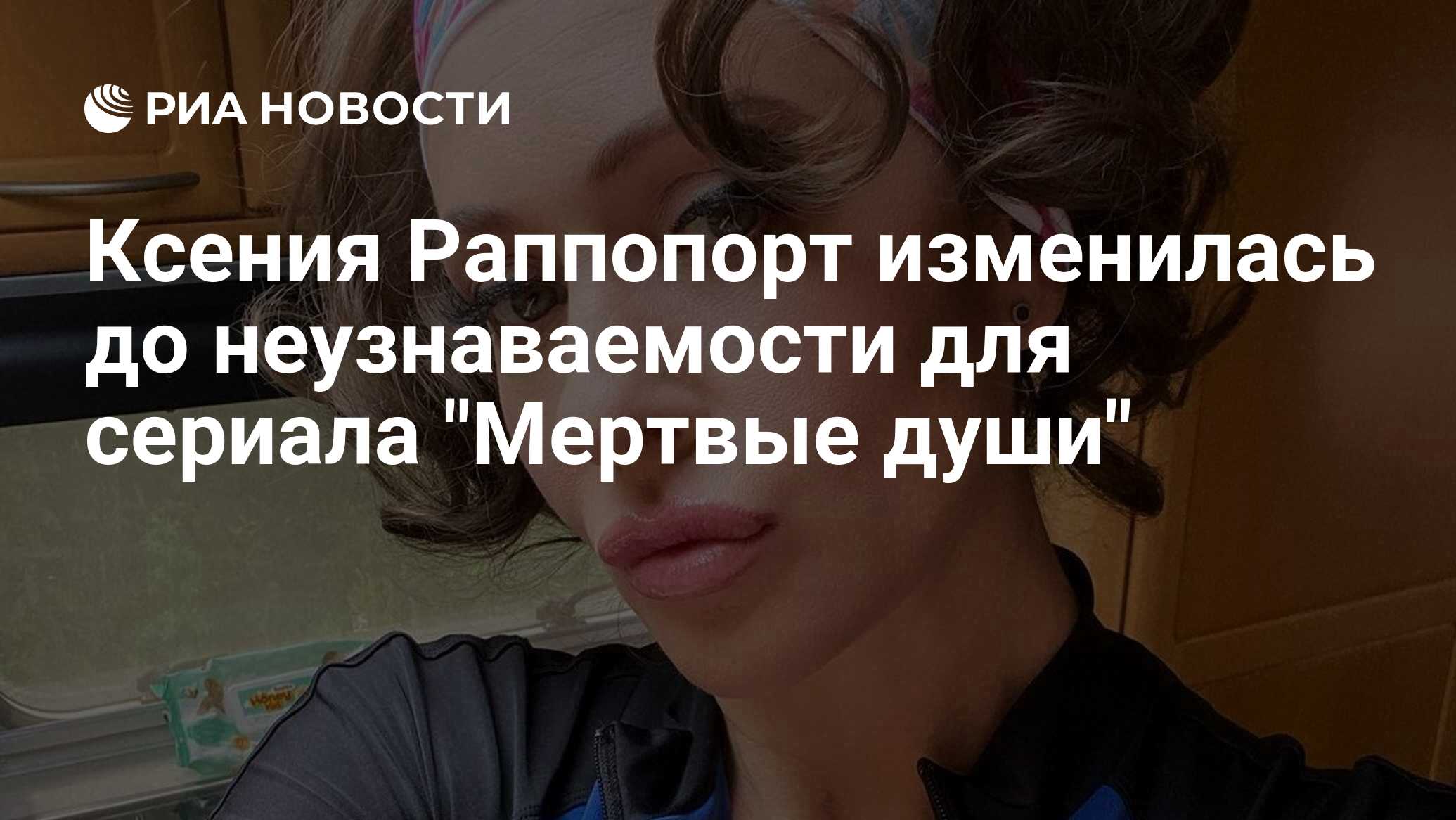 Ксения Раппопорт изменилась до неузнаваемости для сериала 