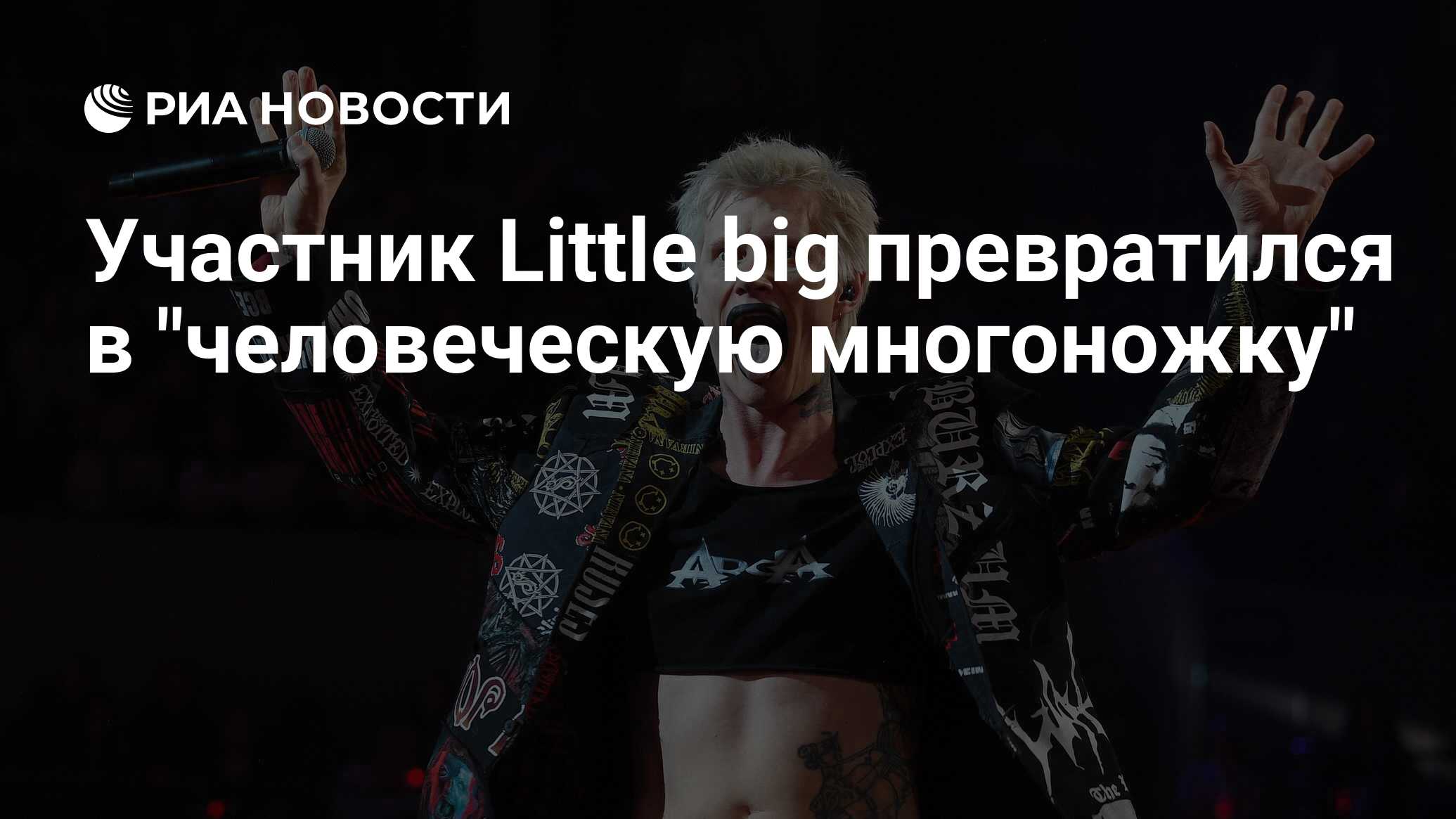 Участник Little big превратился в 