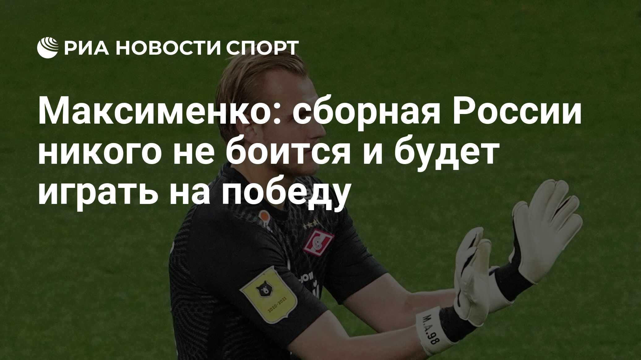 Максименко: сборная России никого не боится и будет играть на победу - РИА  Новости Спорт, 11.12.2020