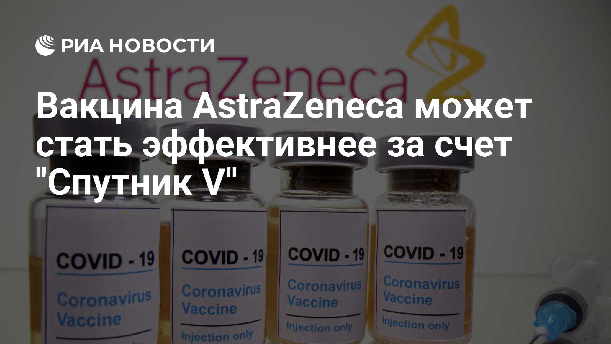 Астразенека спутник v Астразенека спутник v