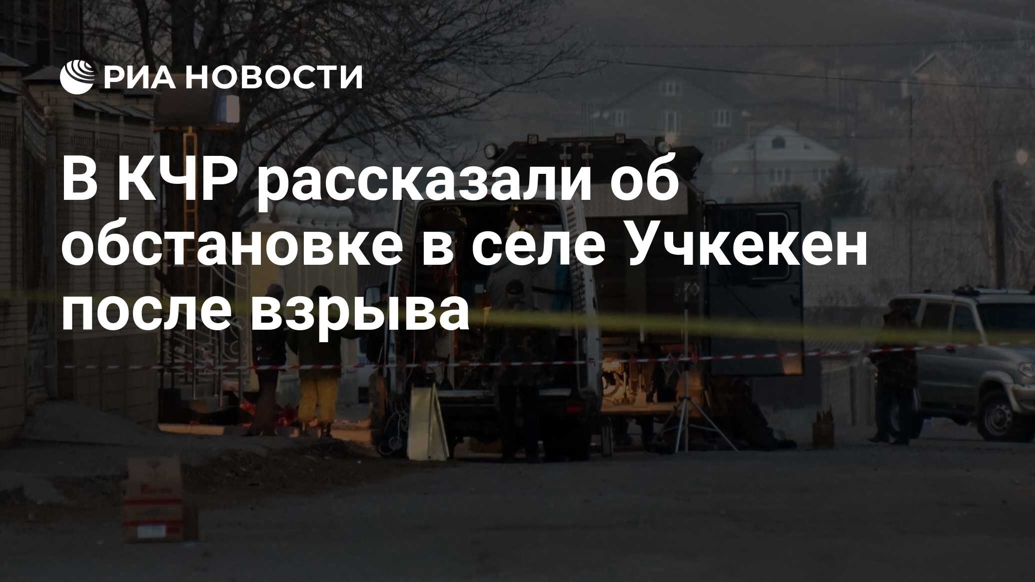 В КЧР рассказали об обстановке в селе Учкекен после взрыва - РИА Новости,  11.12.2020