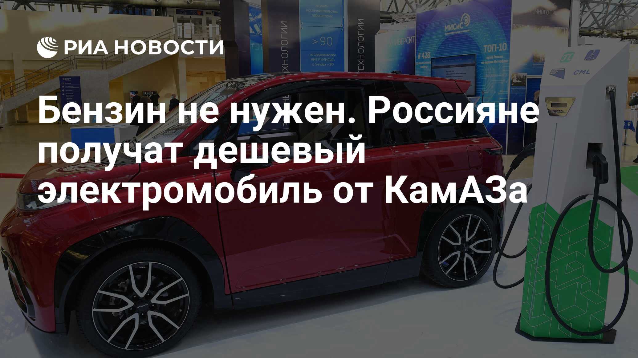 Бензин не нужен. Россияне получат дешевый электромобиль от КамАЗа - РИА  Новости, 11.12.2020