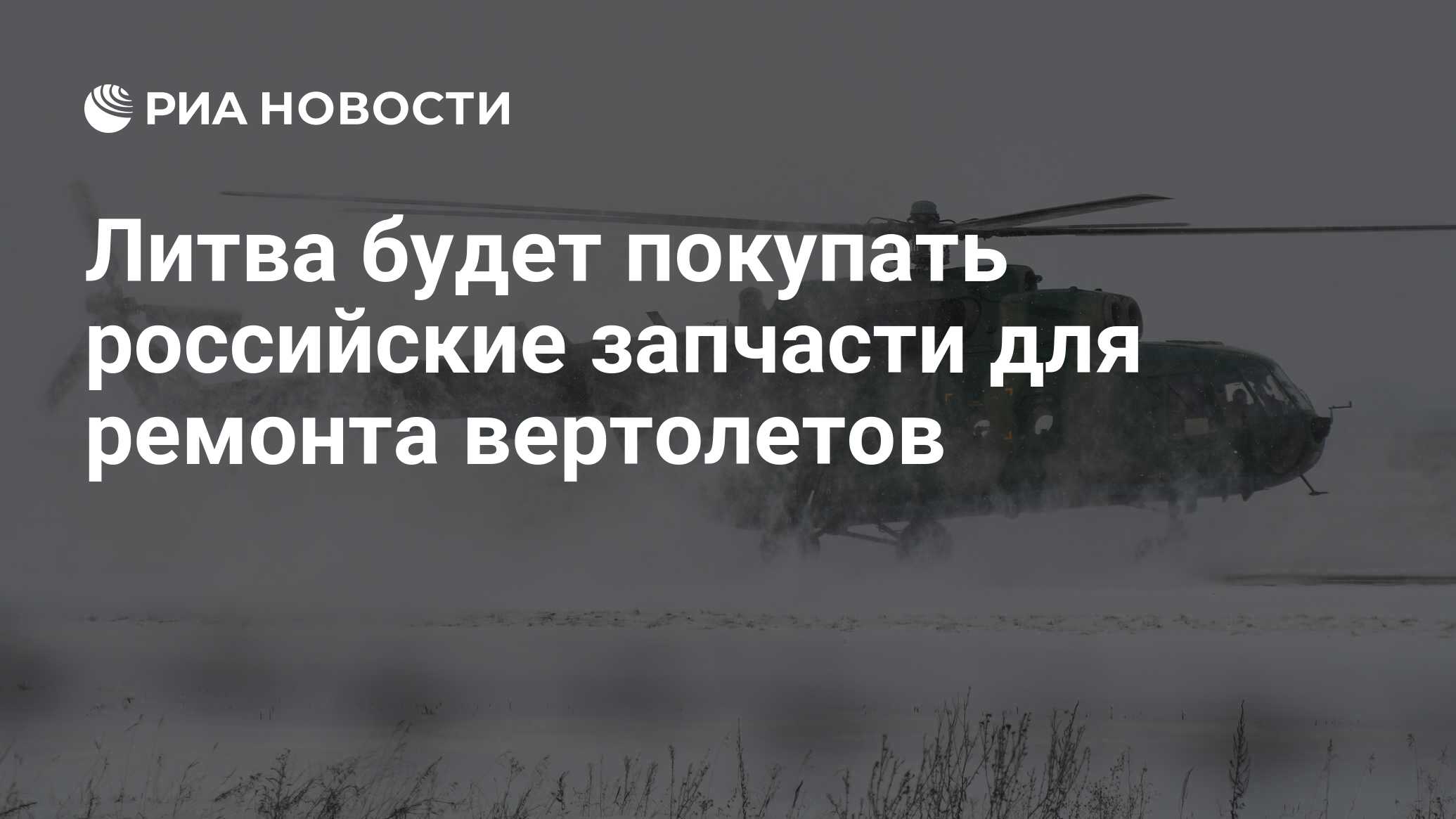 Литва будет покупать российские запчасти для ремонта вертолетов - РИА  Новости, 11.12.2020