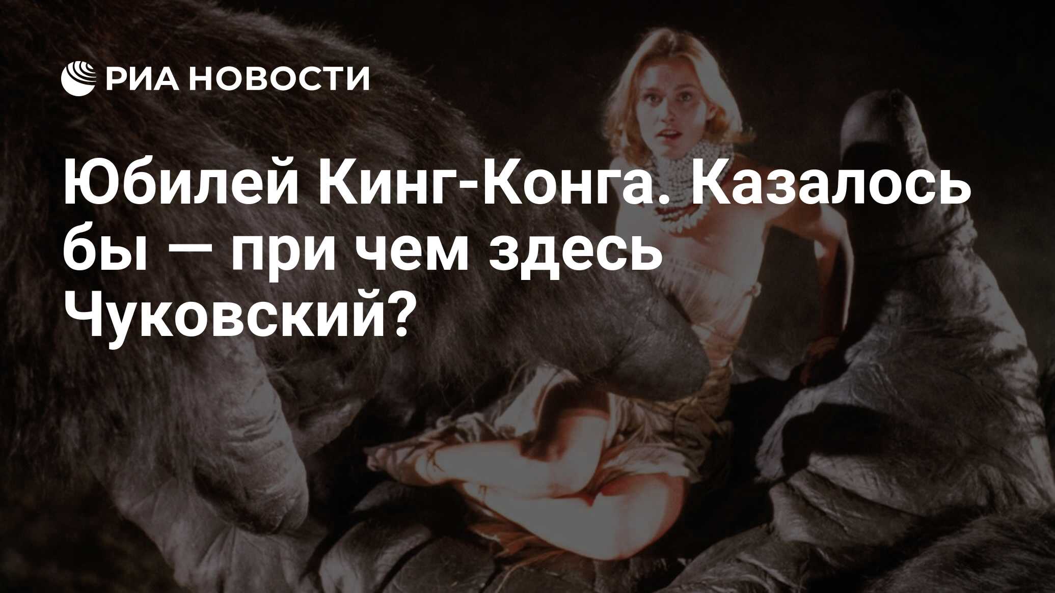 Юбилей Кинг-Конга. Казалось бы — при чем здесь Чуковский? - РИА Новости,  14.12.2020