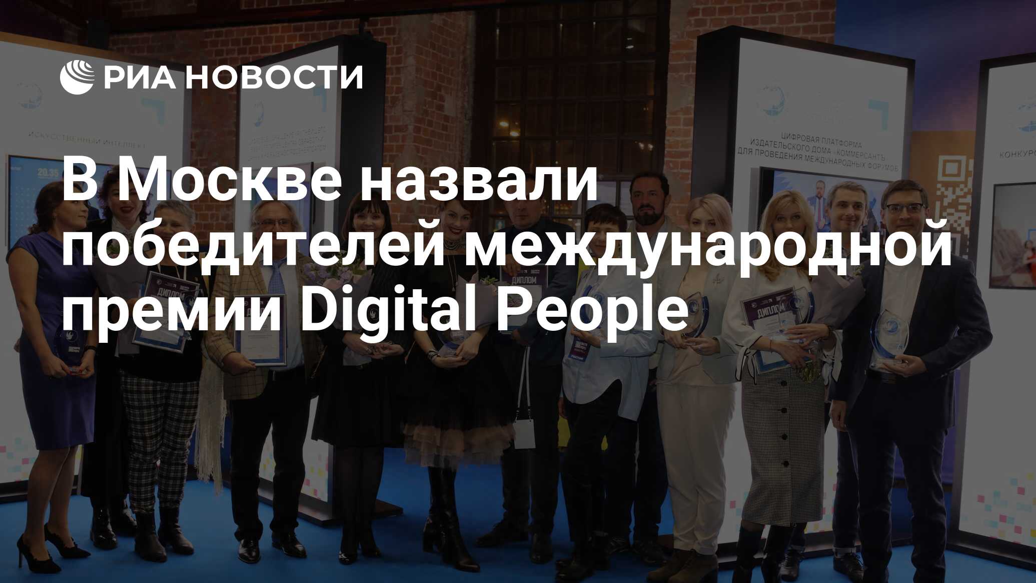 В Москве назвали победителей международной премии Digital People - РИА  Новости, 12.12.2020