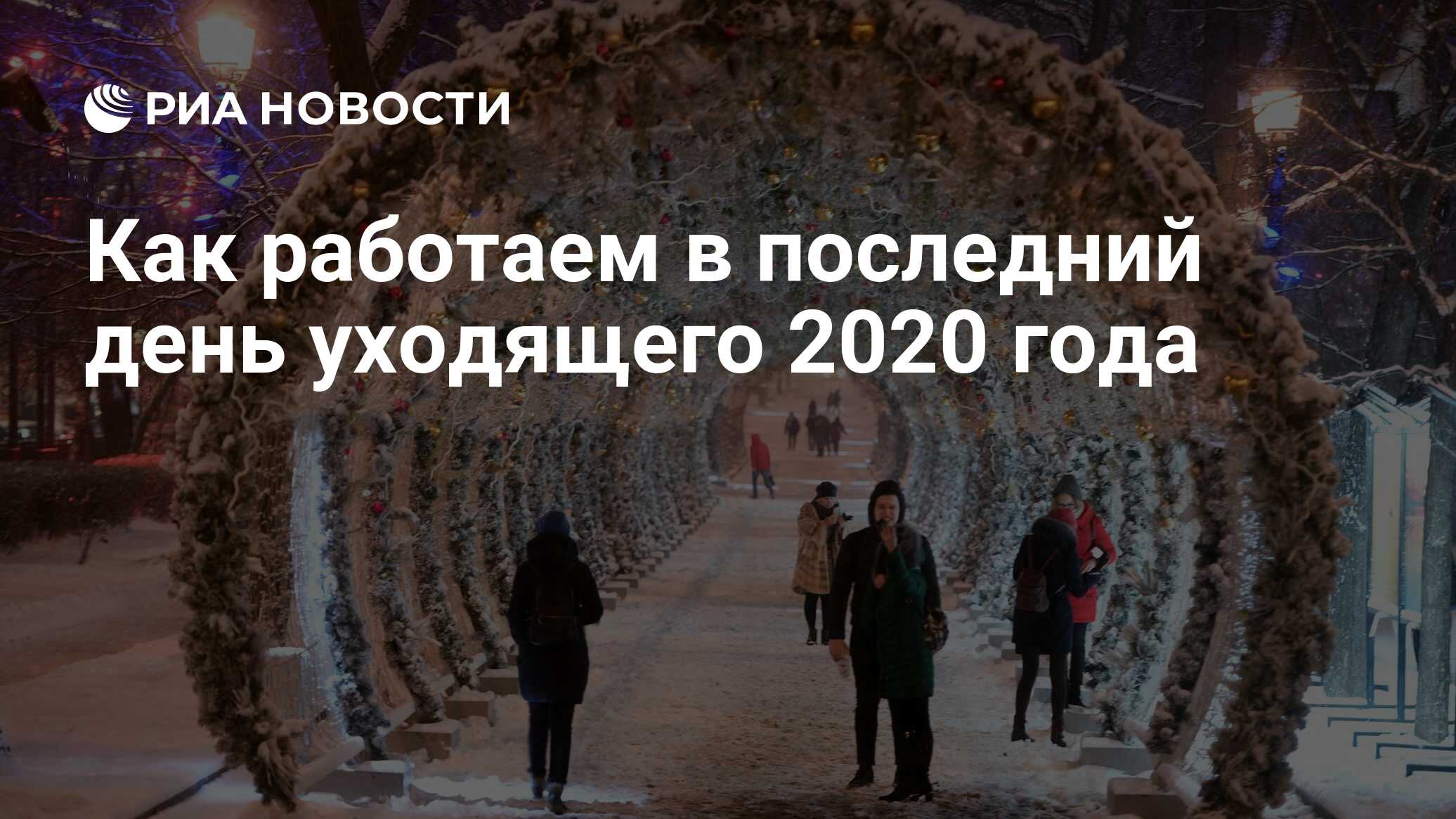 Уходящий 2020. С последним днем уходящего года 31 декабря. С последним днем уходящего года 2020. С последним днем уходящего года 31 декабря картинки. Последний день уходящего года фильм.