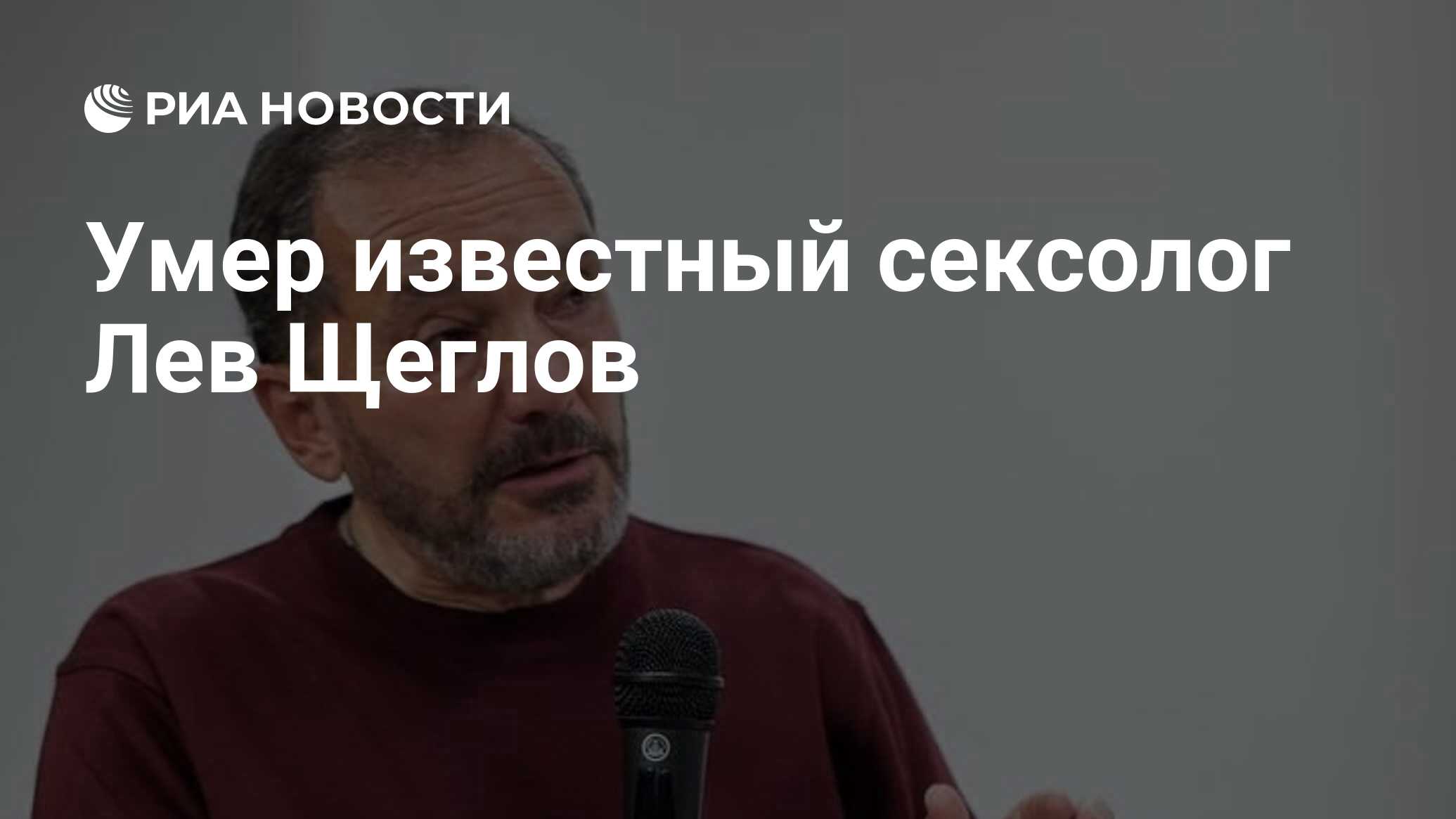 Умер знаменитый сексолог Лев Щеглов | Новости общества | Известия | 