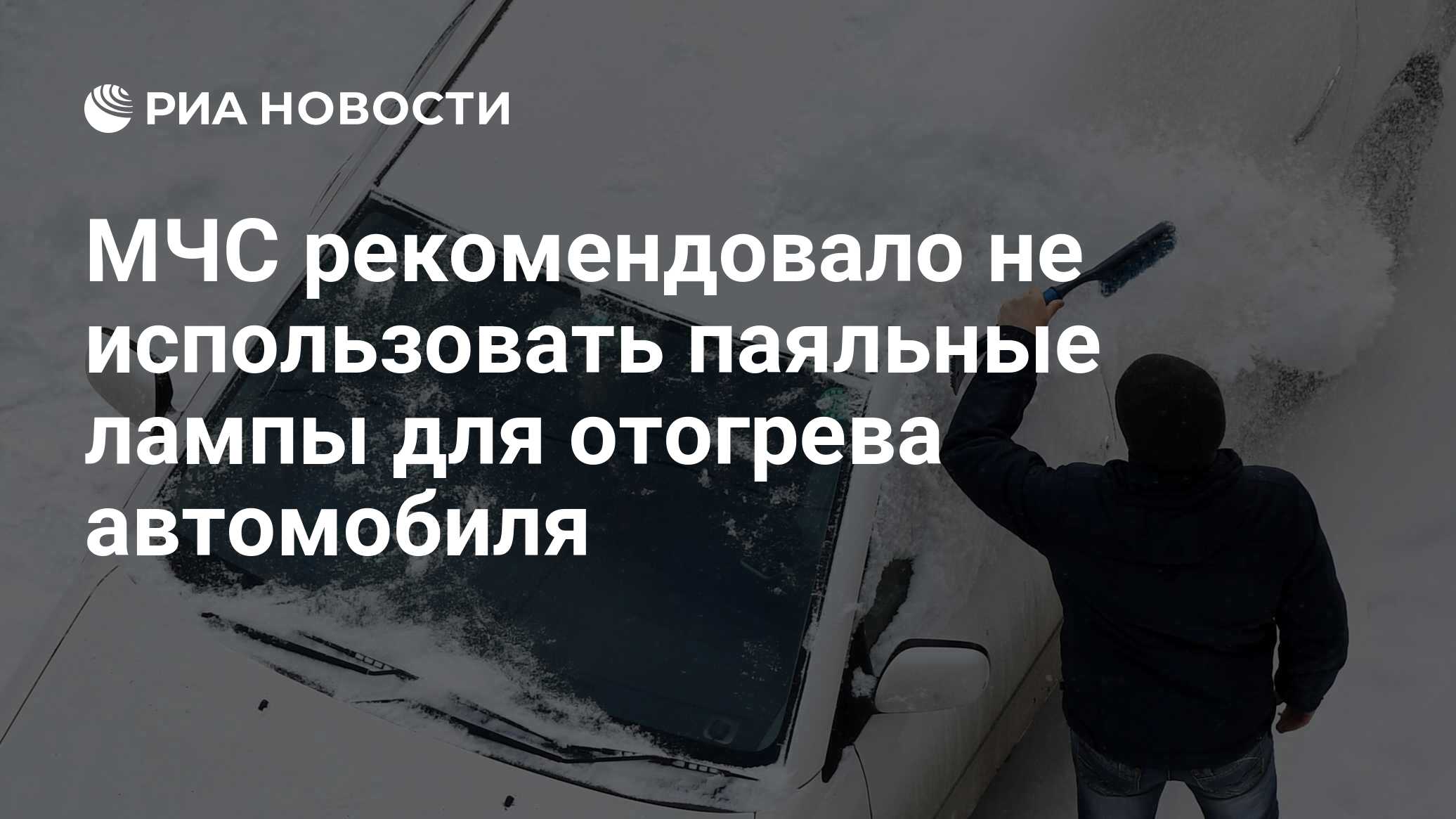 МЧС рекомендовало не использовать паяльные лампы для отогрева автомобиля -  РИА Новости, 12.12.2020