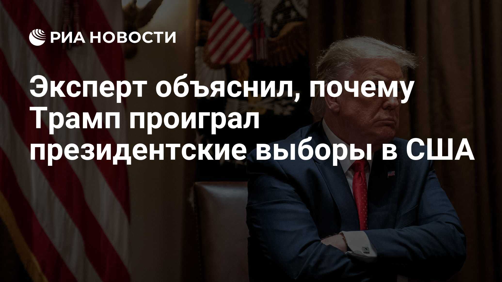 Почему трамп проигрывает. Почему трамп проигрывает