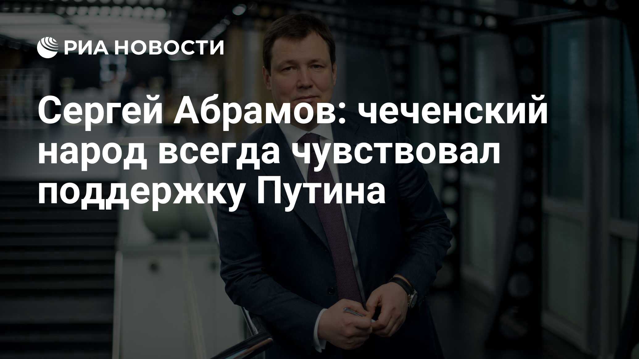 Сергей Абрамов: чеченский народ всегда чувствовал поддержку Путина - РИА  Новости, 12.12.2020