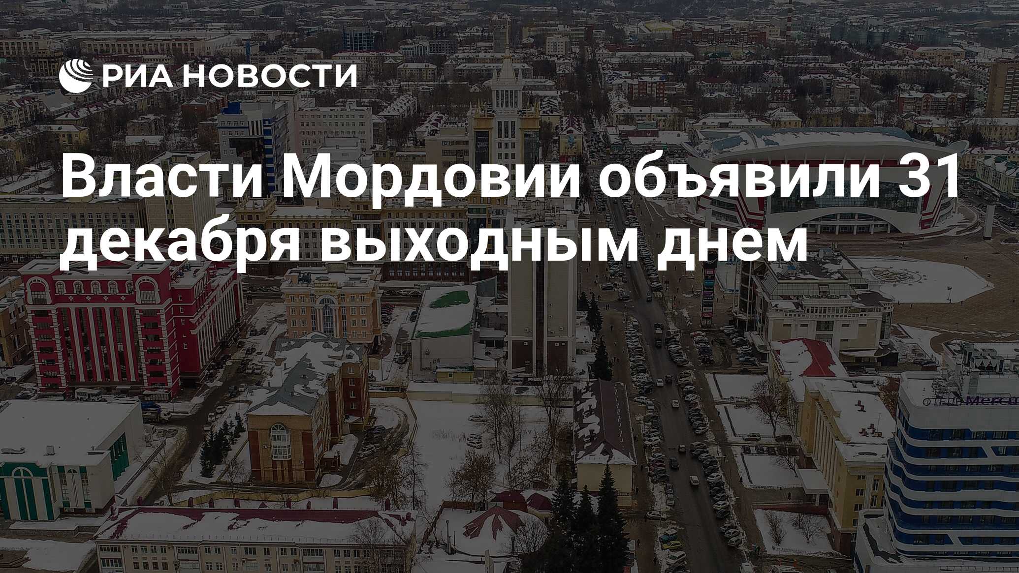 Власти Мордовии объявили 31 декабря выходным днем - РИА Новости, 12.12.2020