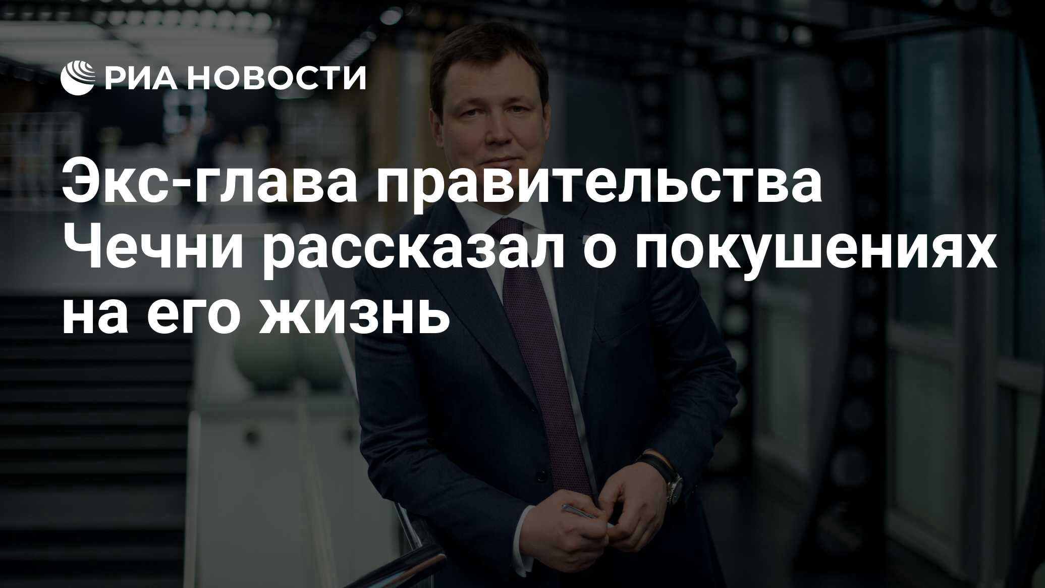 Экс-глава правительства Чечни рассказал о покушениях на его жизнь - РИА  Новости, 12.12.2020