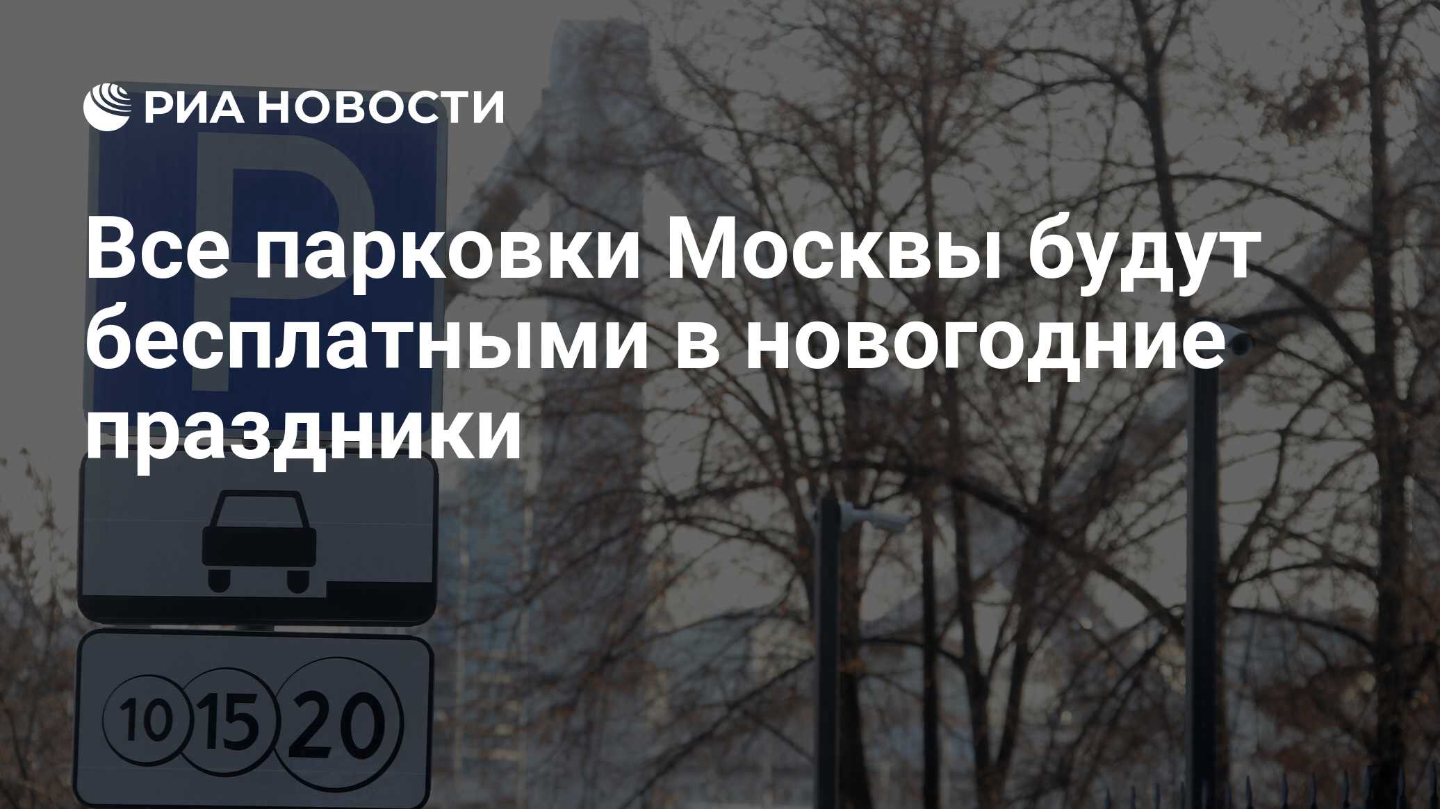 Парковка в москве в новогодние праздники