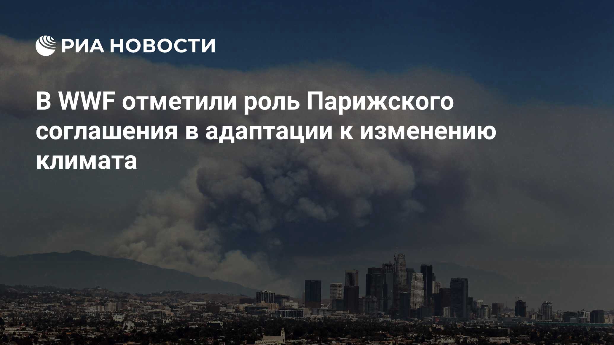 Сохранение климата. Адаптации к изменению климата Парижское соглашение. Влияние природных факторов на здоровье. Российские ученые предсказывают мегаземлетрясение в США В  2021 год. День сохранения климата 8 декабря.