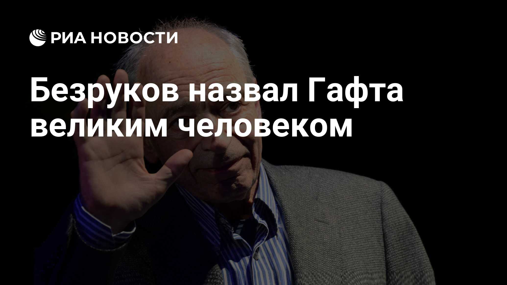 Почему Сергей Безруков и Григорий Лепс не держат зла на Валентина Гафта за эпиграммы на них