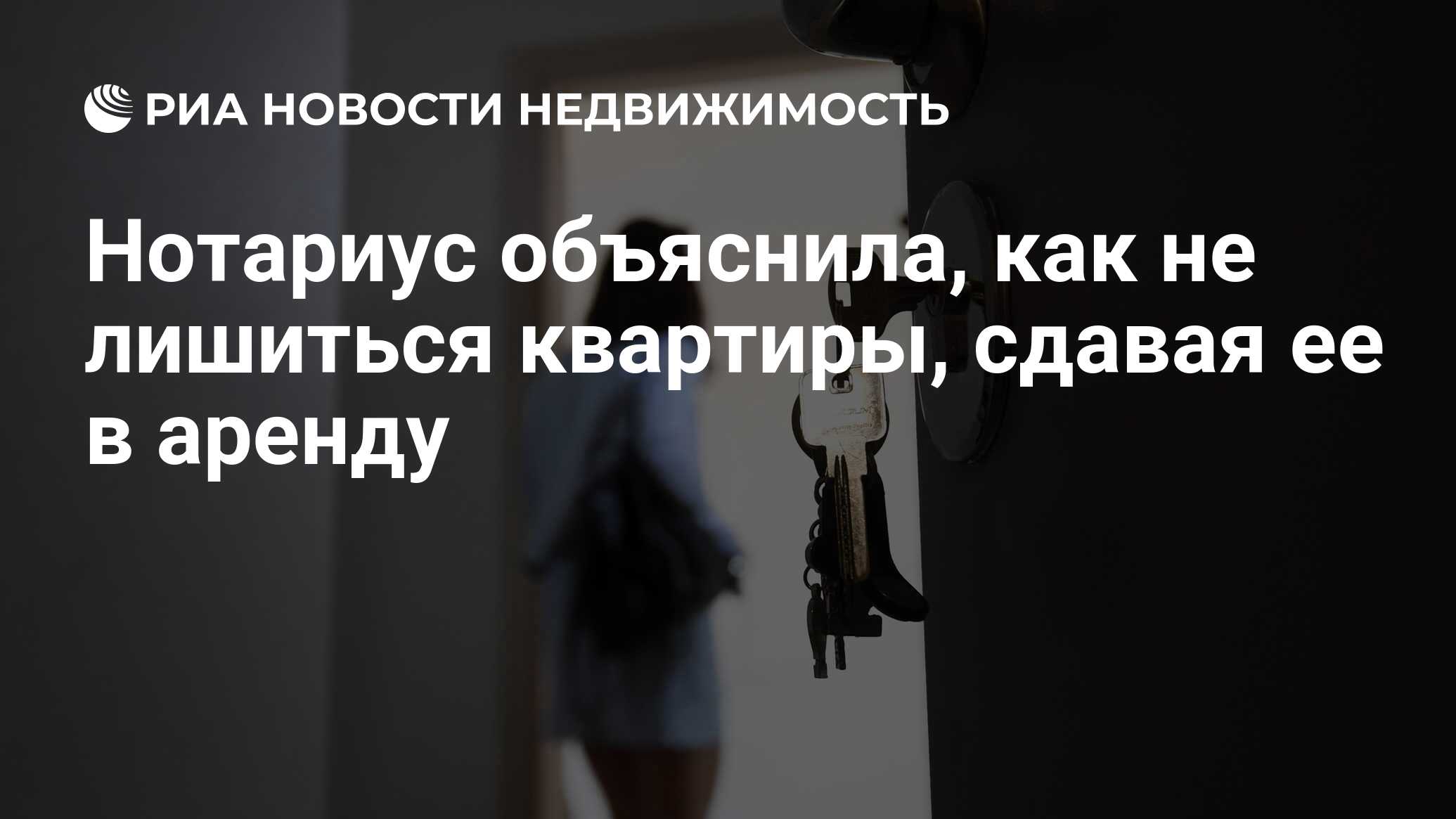 Нотариус объяснила, как не лишиться квартиры, сдавая ее в аренду -  Недвижимость РИА Новости, 13.12.2020