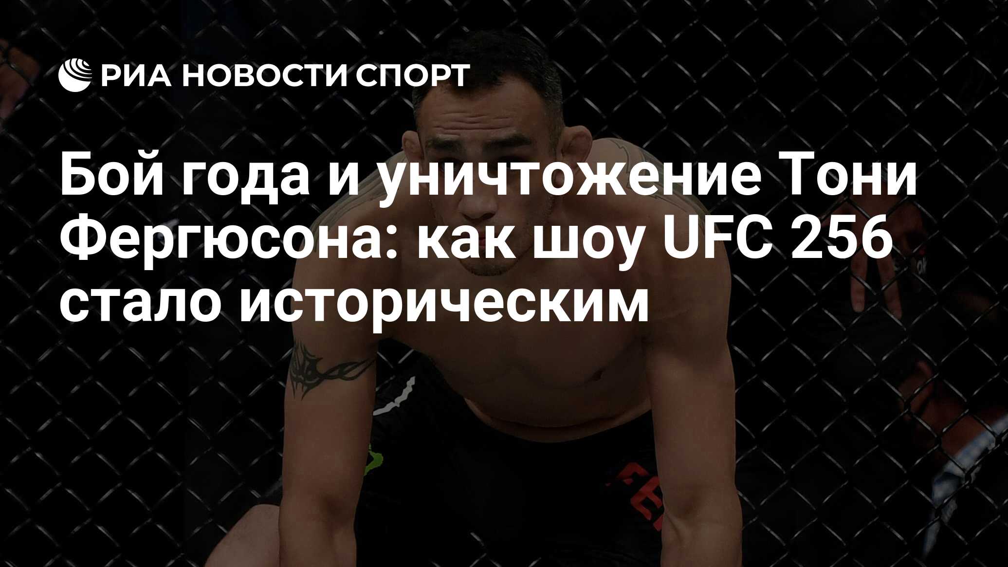 Бой года и уничтожение Тони Фергюсона: как шоу UFC 256 стало историческим -  РИА Новости Спорт, 12.01.2021