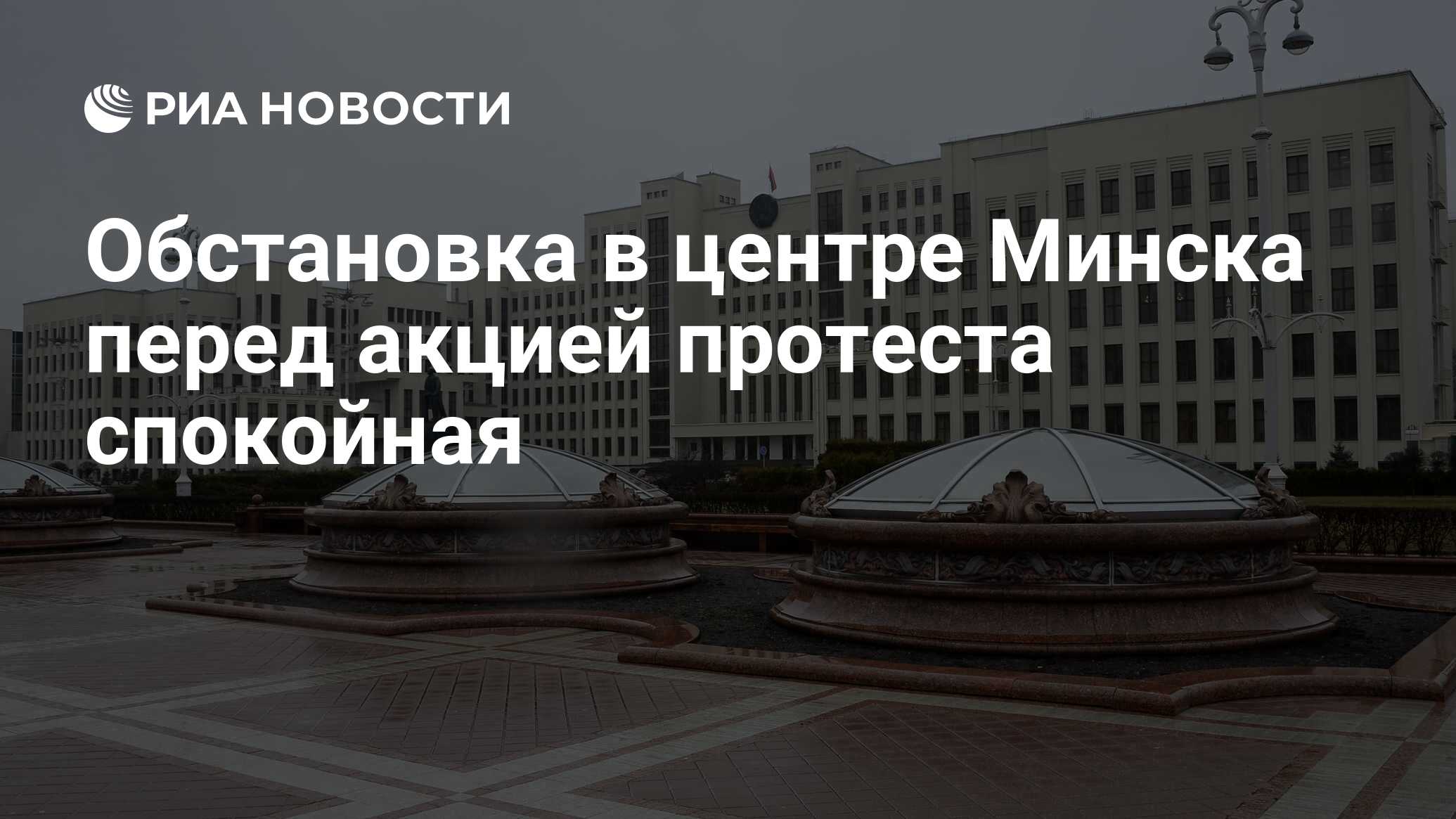 Обстановка в центре Минска перед акцией протеста спокойная - РИА Новости,  13.12.2020