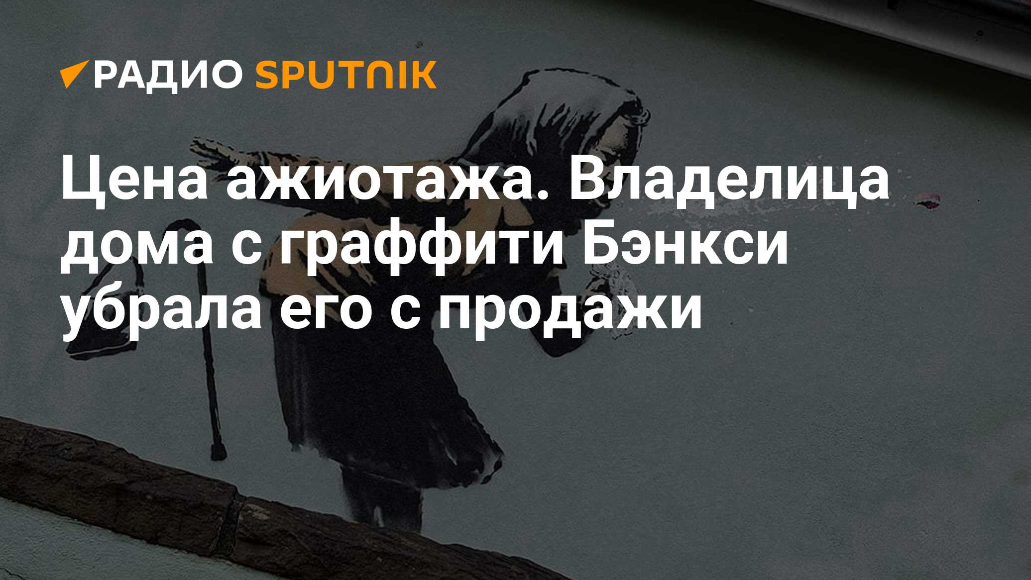 Цена ажиотажа. Владелица дома с граффити Бэнкси убрала его с продажи -  Радио Sputnik, 13.12.2020