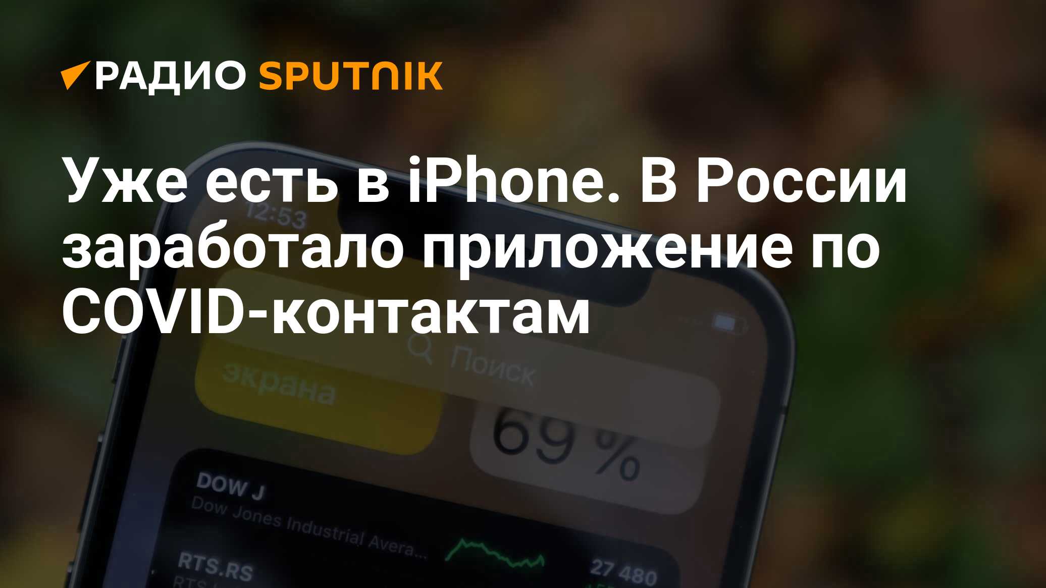 Уже есть в iPhone. В России заработало приложение по COVID-контактам -  Радио Sputnik, 13.12.2020