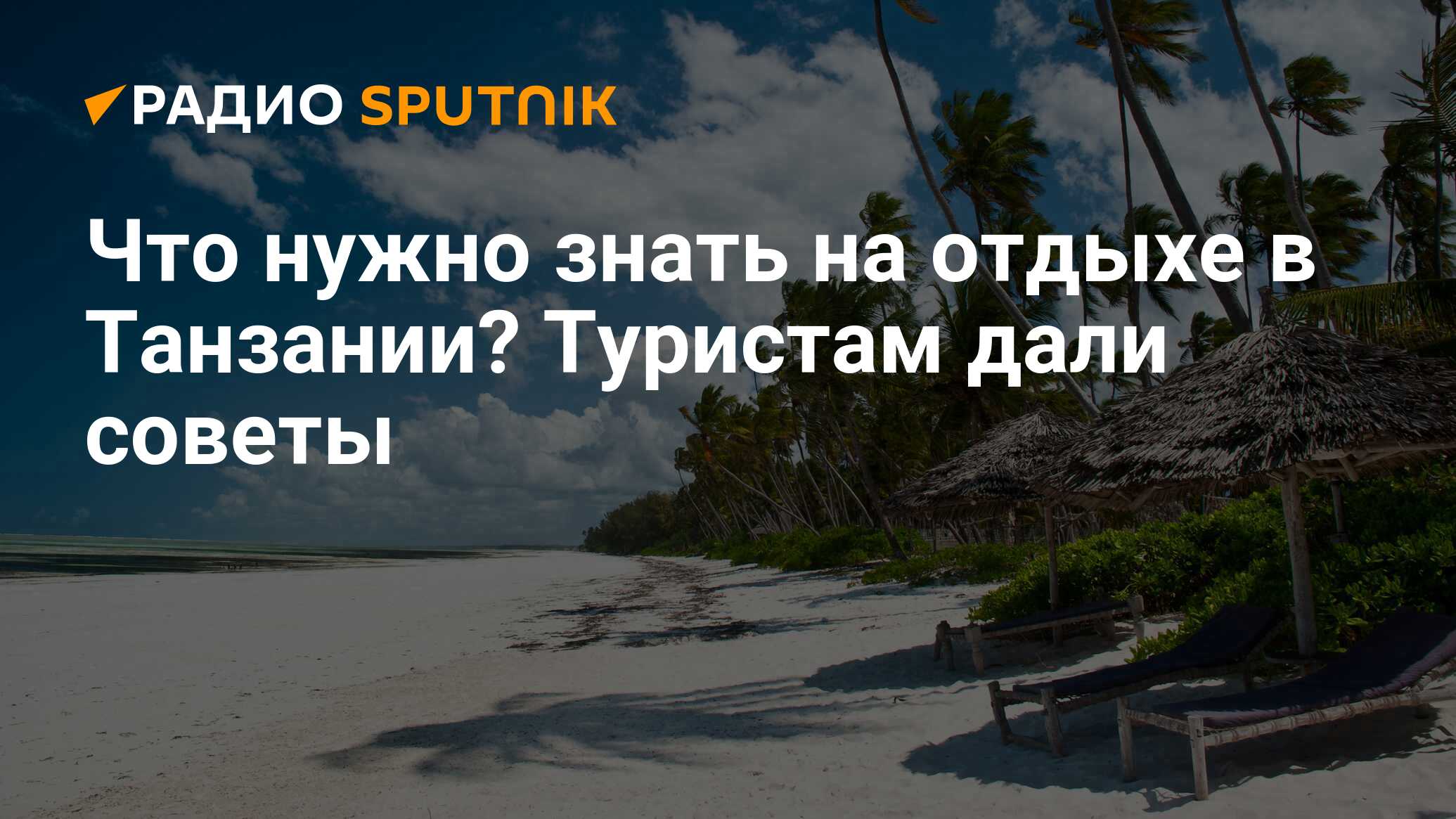 Что Нужно Знать На Отдыхе В Танзании? Туристам Дали Советы - Радио.