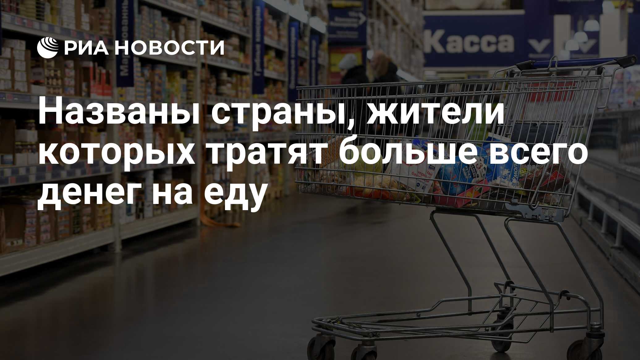 Названы страны, жители которых тратят больше всего денег на еду - РИА  Новости, 14.12.2020