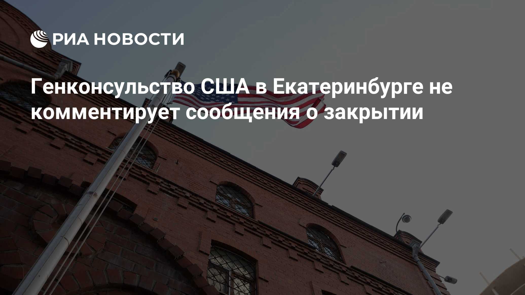 Генконсульство США в Екатеринбурге не комментирует сообщения о закрытии -  РИА Новости, 14.12.2020