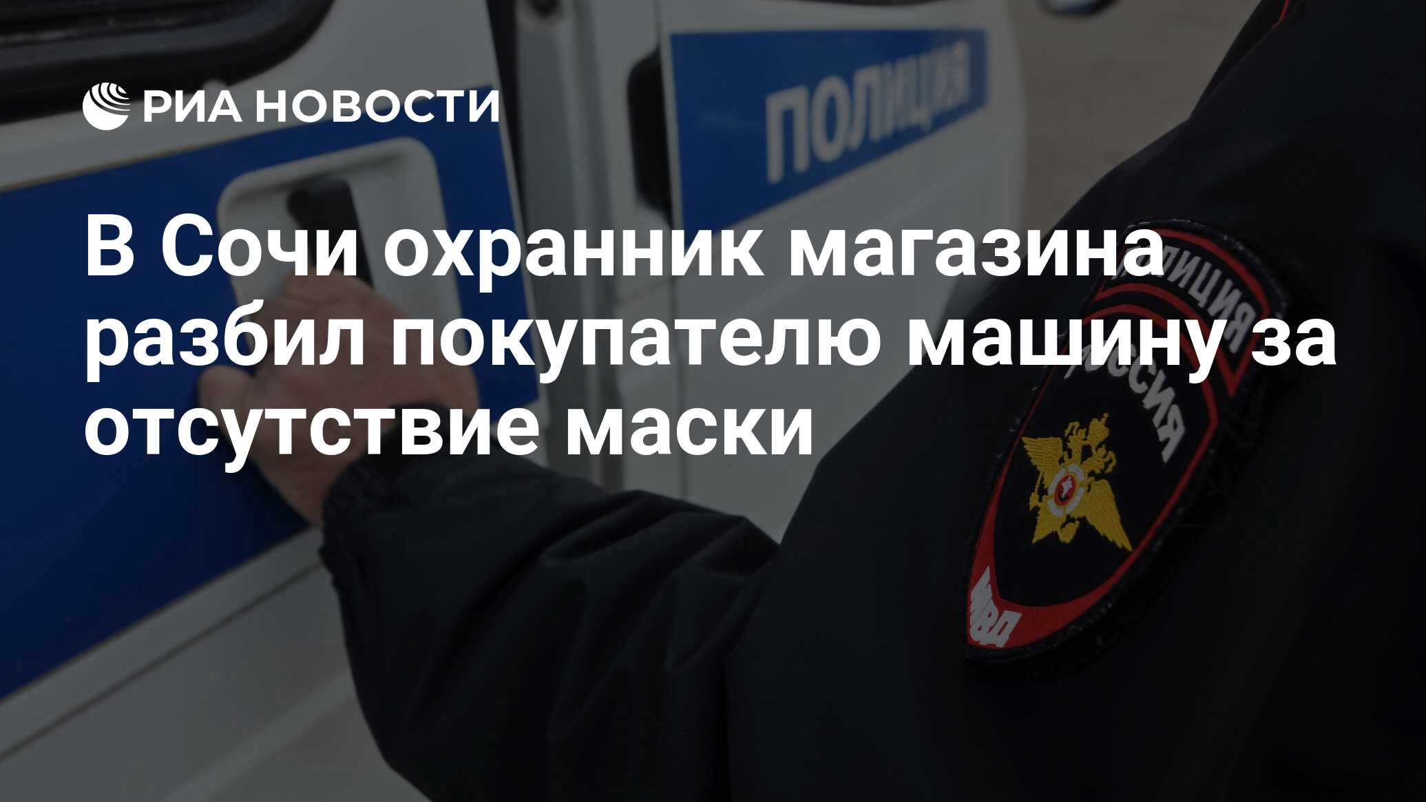 В Сочи охранник магазина разбил покупателю машину за отсутствие маски - РИА  Новости, 14.12.2020