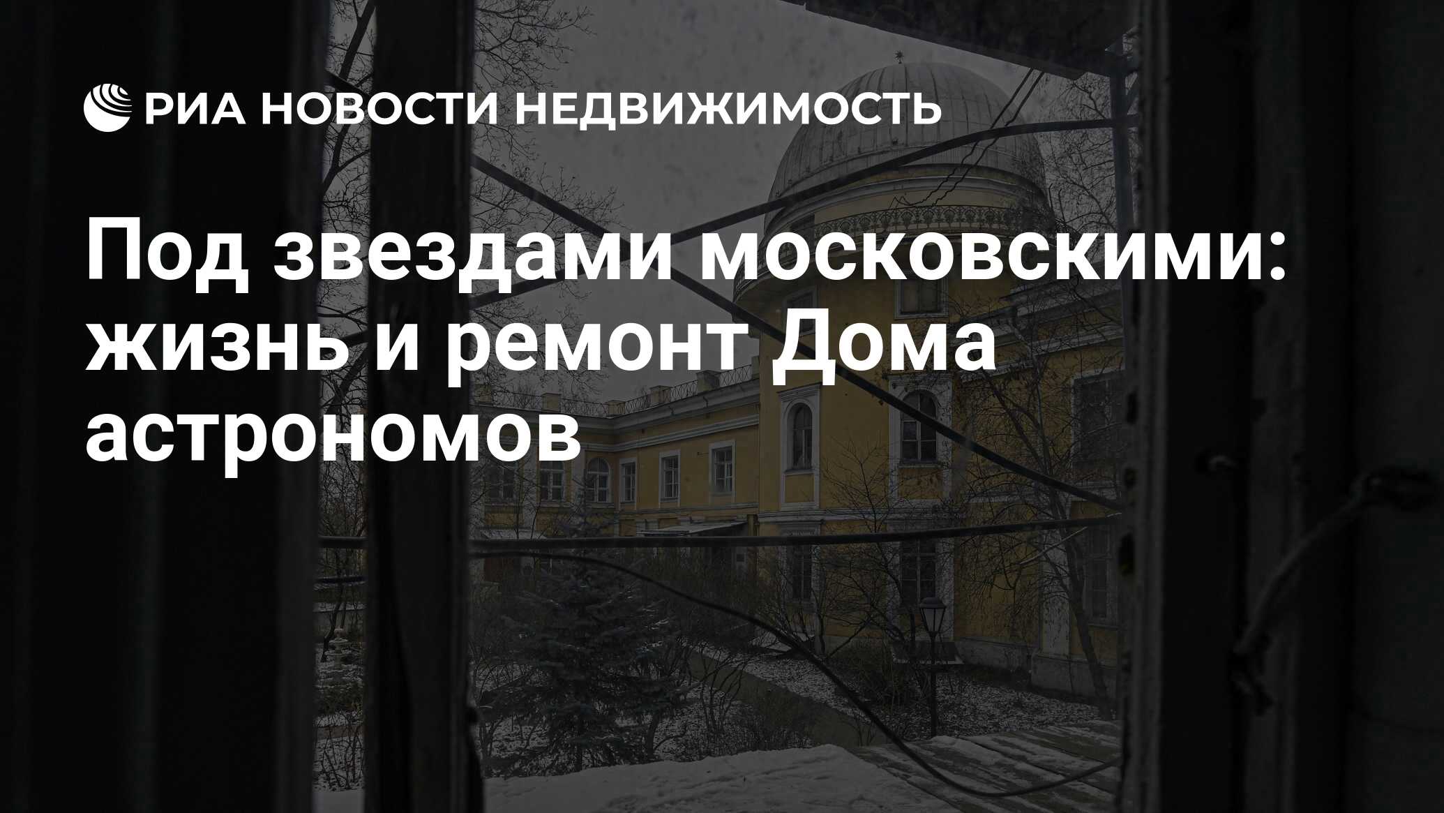 Под звездами московскими: жизнь и ремонт Дома астрономов - Недвижимость РИА  Новости, 28.07.2021