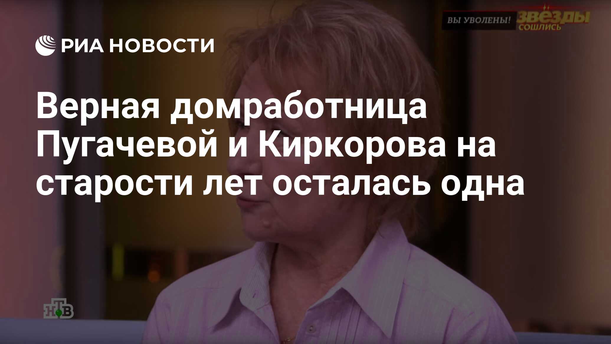 Верная домработница Пугачевой и Киркорова на старости лет осталась одна -  РИА Новости, 14.12.2020