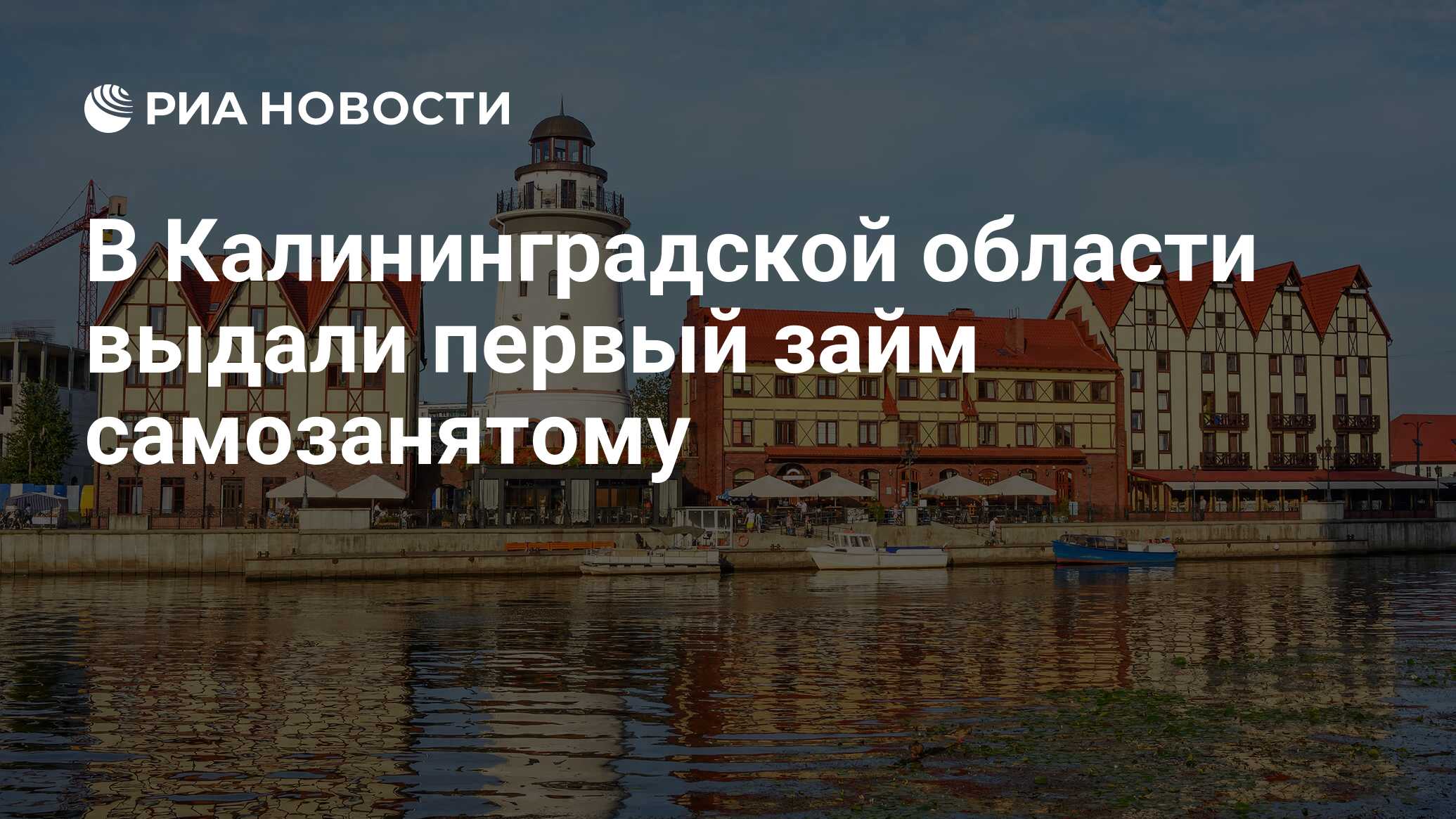 В Калининградской области выдали первый займ самозанятому - РИА Новости, 15.03.2021