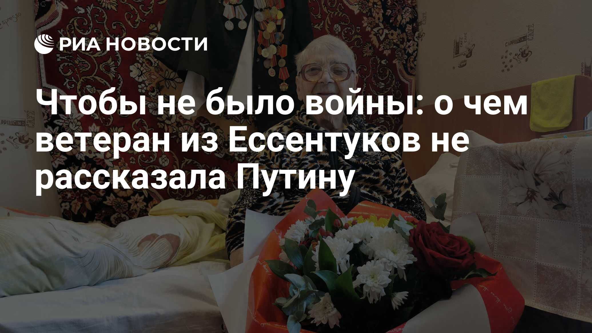 Чтобы не было войны: о чем ветеран из Ессентуков не рассказала Путину - РИА  Новости, 14.12.2020